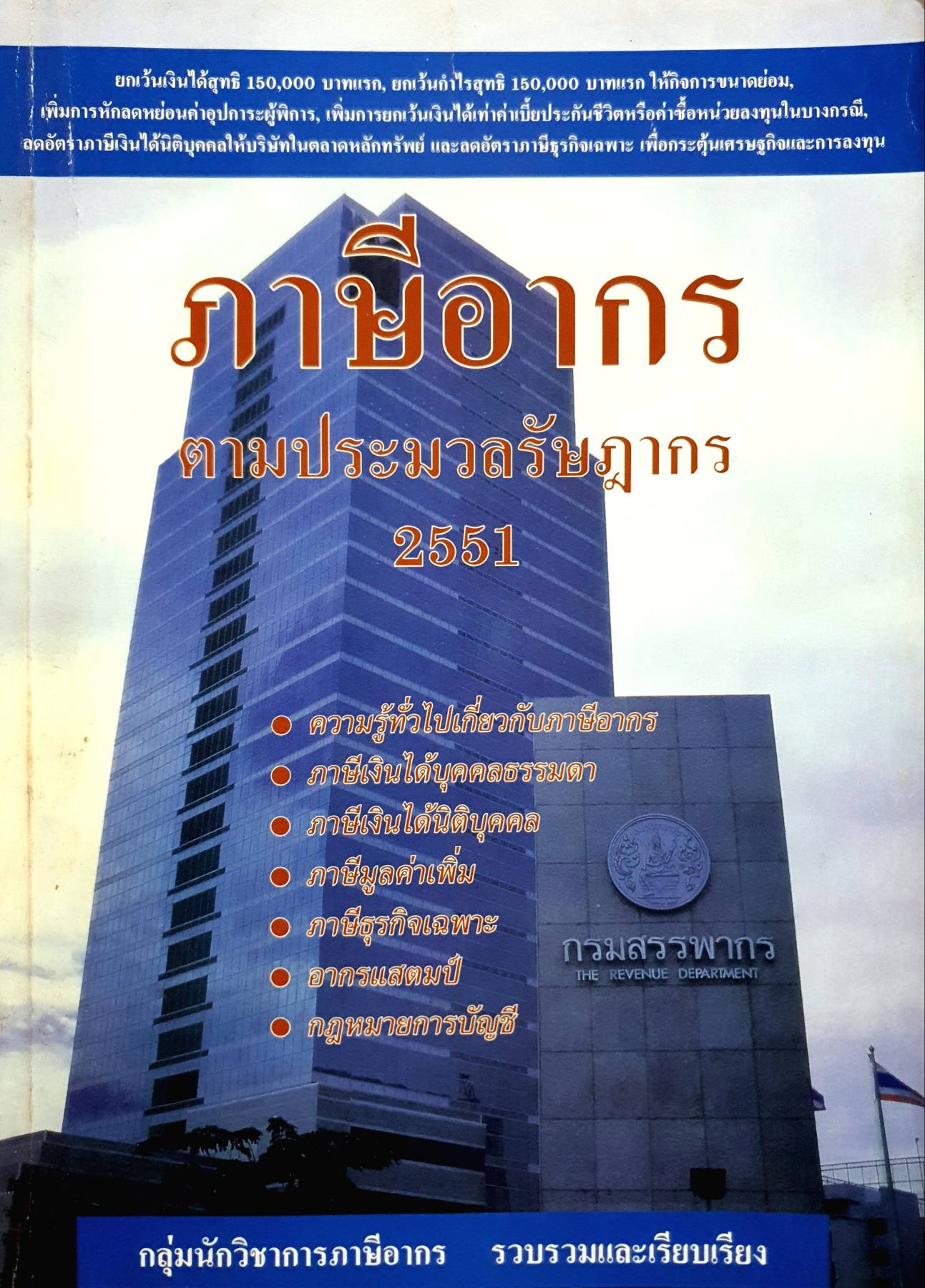 ภาษีอากร ตามประมวลรัษฎากร 2551 ความรู้ทั่วไปเกี่ยวกับภาษีอากร