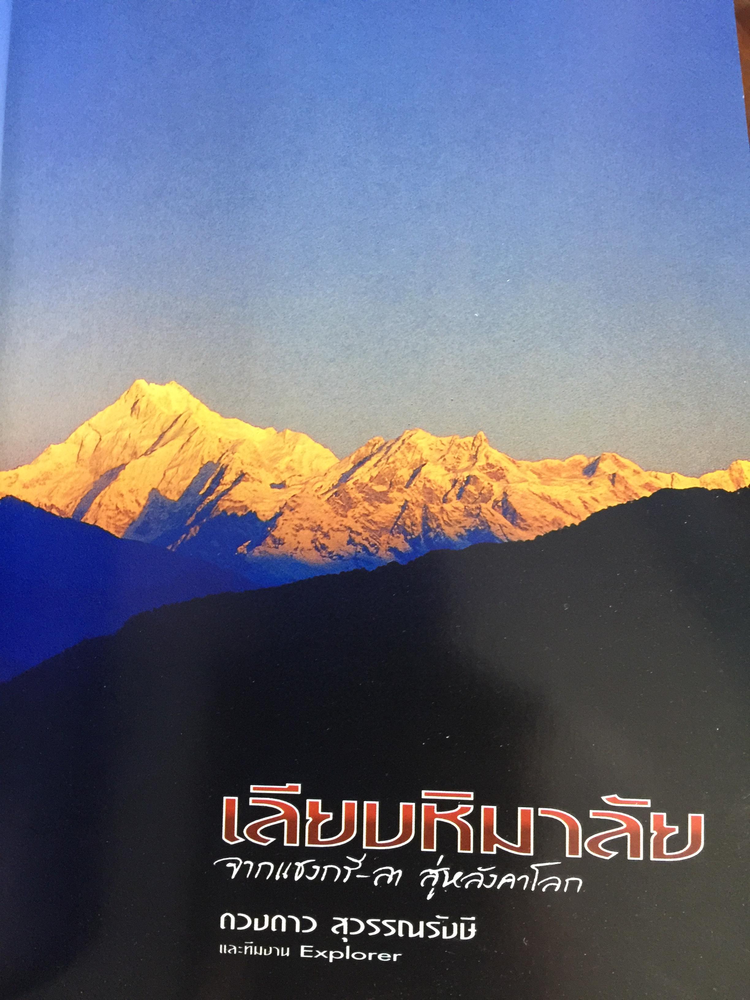 เลียบหิมาลัย จากแชงกรี-ล่า สู่หลังคาโลก ผู้เขียน ดวงดาว สุวรรณรังษี และทีมงาน Explorer