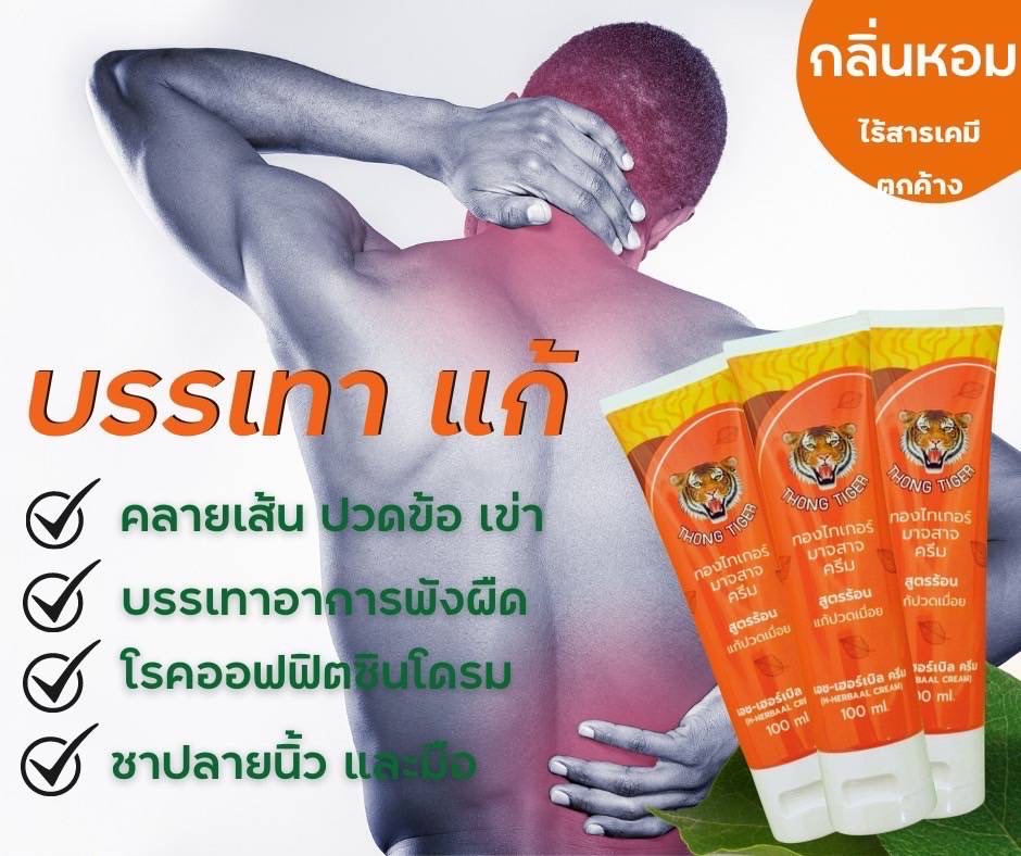 ThongTiger最好用的酸痛膏 （herbal cream）