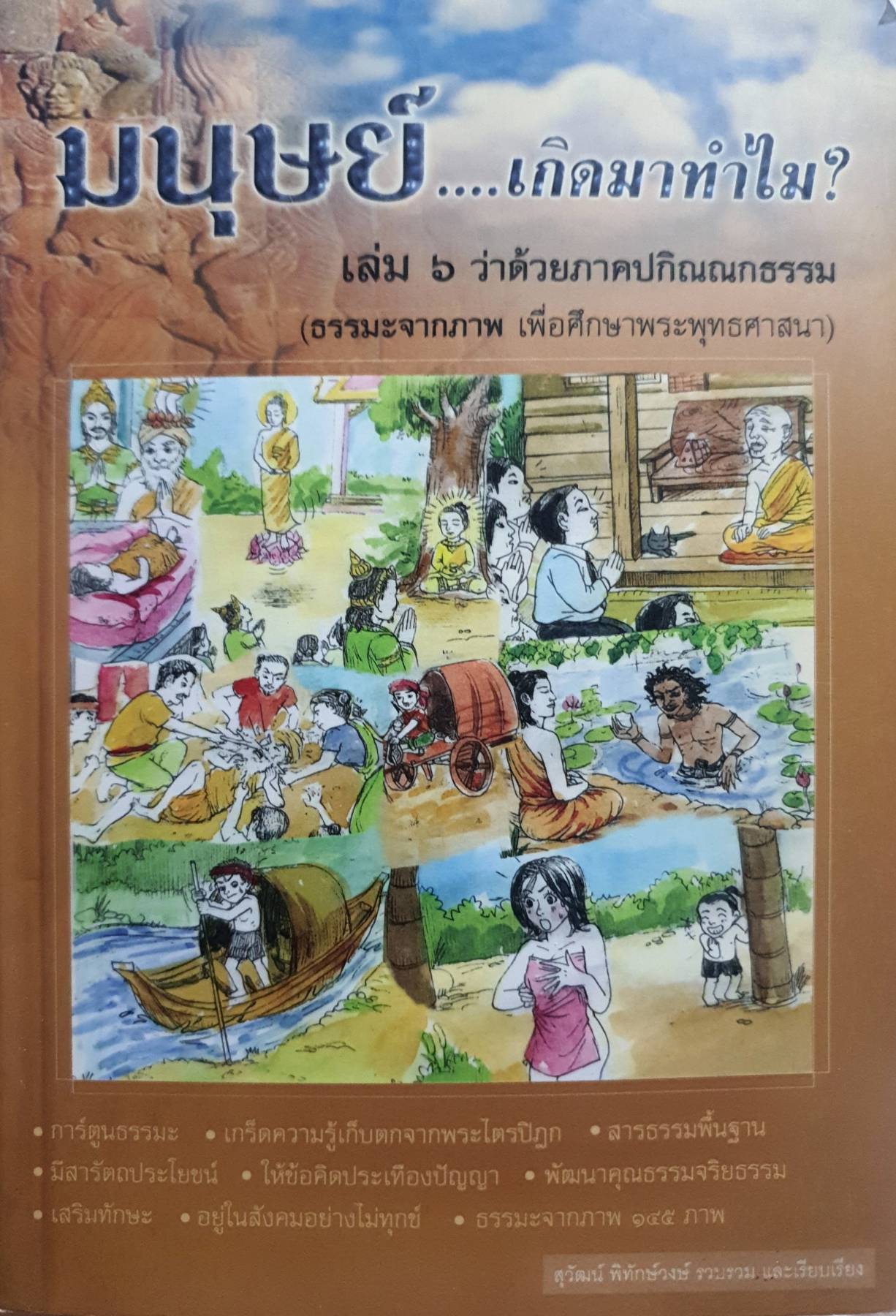 มนุษย์…เกิดมาทําไม? สุวัฒน์. พิทักษ์วงษ์. รวบรวมและเรียบเรียง