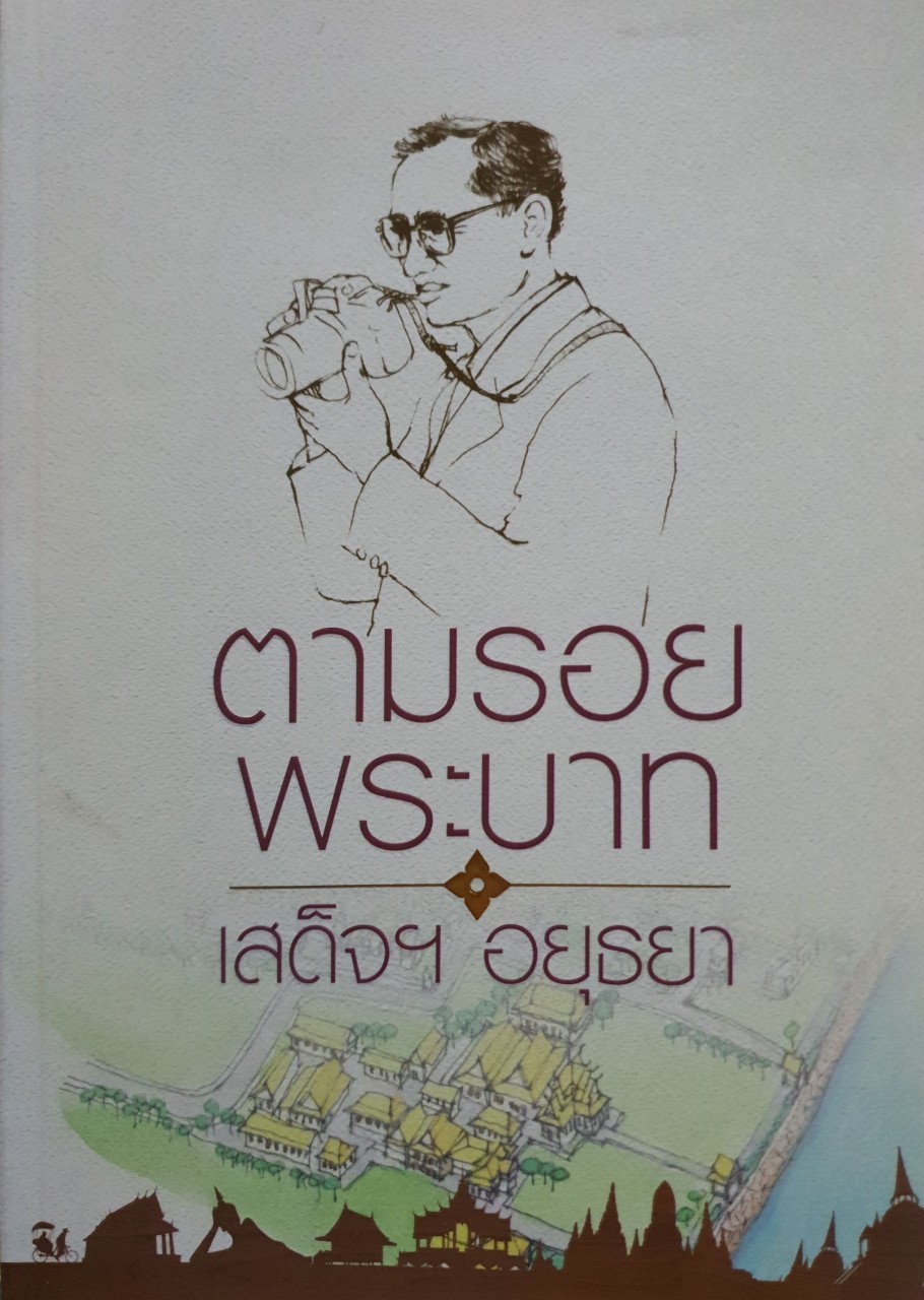 ตามรอยพระบาท เสด็จฯ อยุธยา : การท่องเที่ยวแห่งประเทศไทย ร่วมกับ องค์การบริหารส่วนจังหวัดพระนครศรีอยุธยา