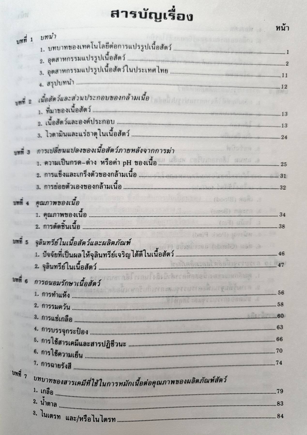 เทคโนโลยีเนื้อสัตว์และผลิตภัณฑ์ : เยาวลักษณ์ สุรพันธพิศิษฐ์