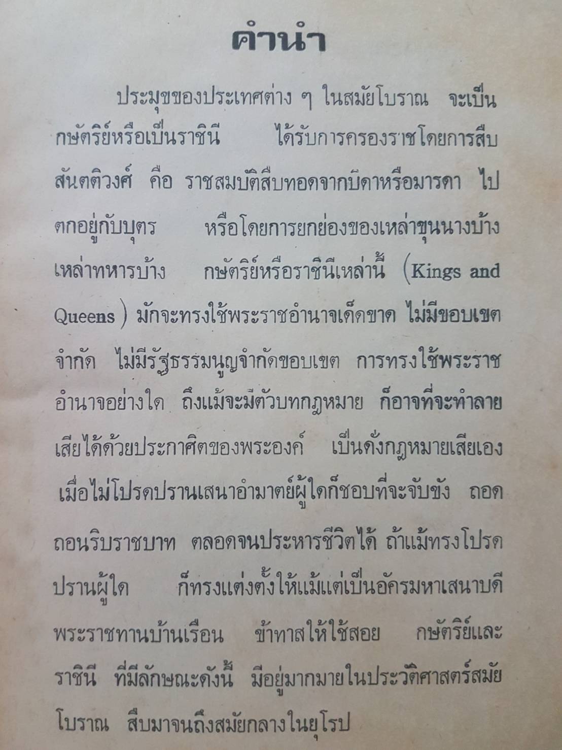 พระราชประวัติ และกรณียกิจ ของมหาราชของโลก เจริญ ไชยชนะ
