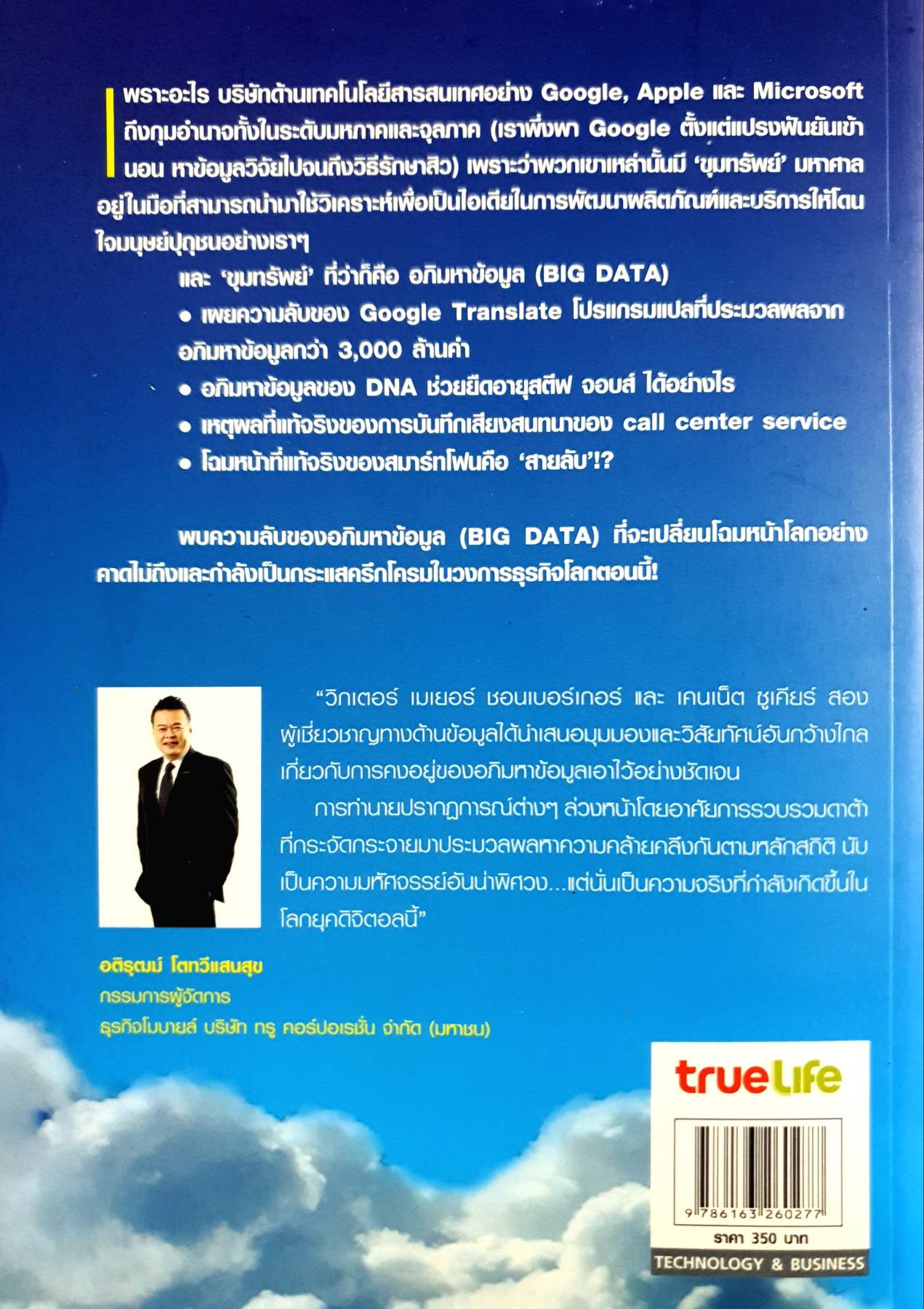 ปฏิวัติชีวิต ความคิด การทำงาน BIG DATA อภิมหาข้อมูล