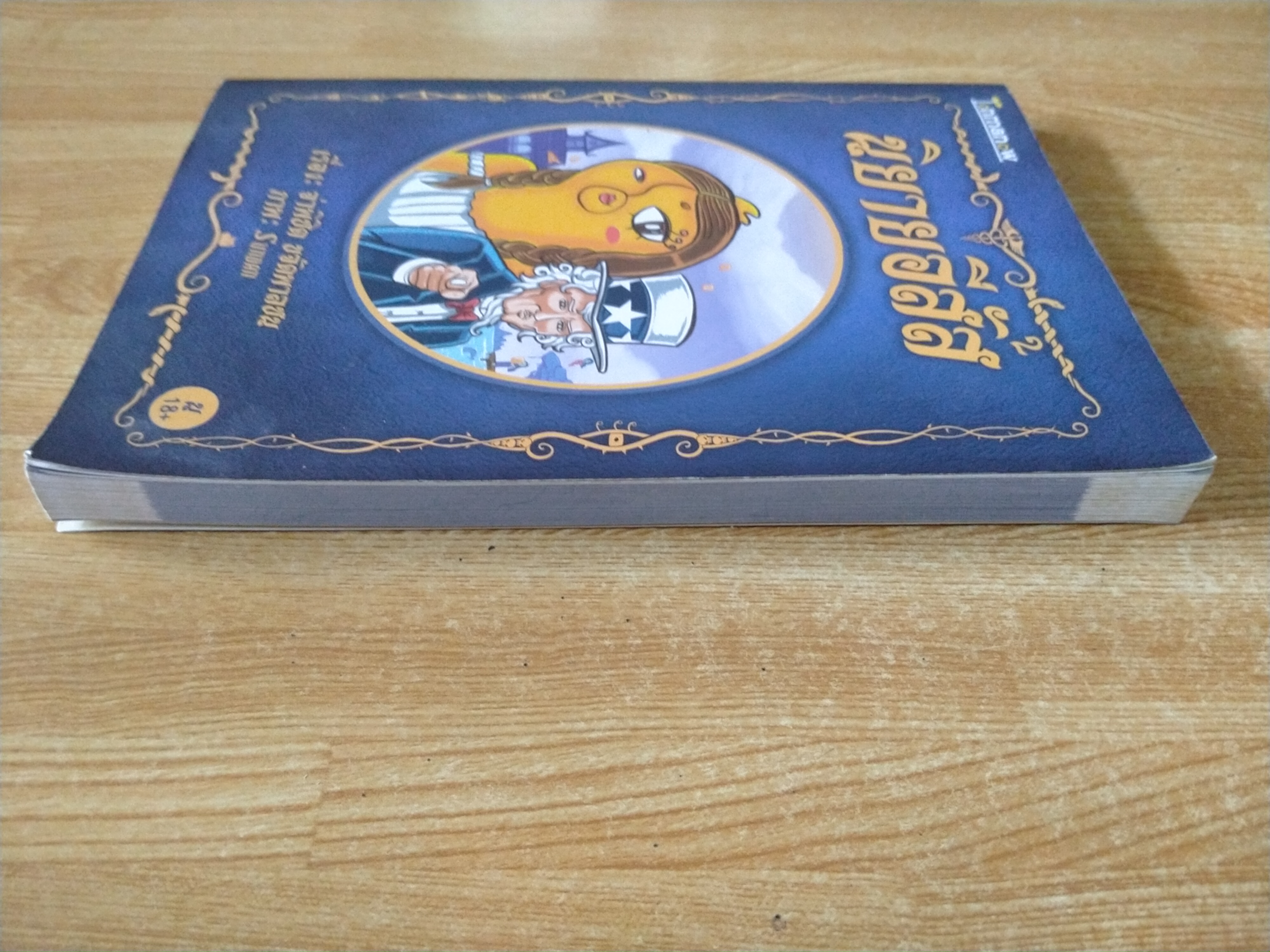 นิยายอีสัส เล่ม 2