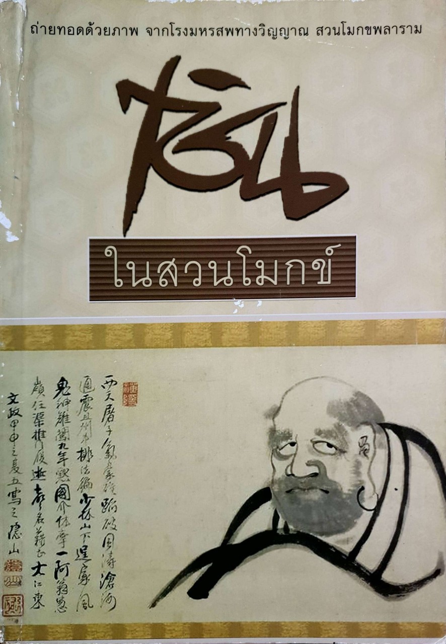 เซ็น ในสวนโมกข์ : พุทธทาสภิกขุ (พระธรรมโกศาจารย์)