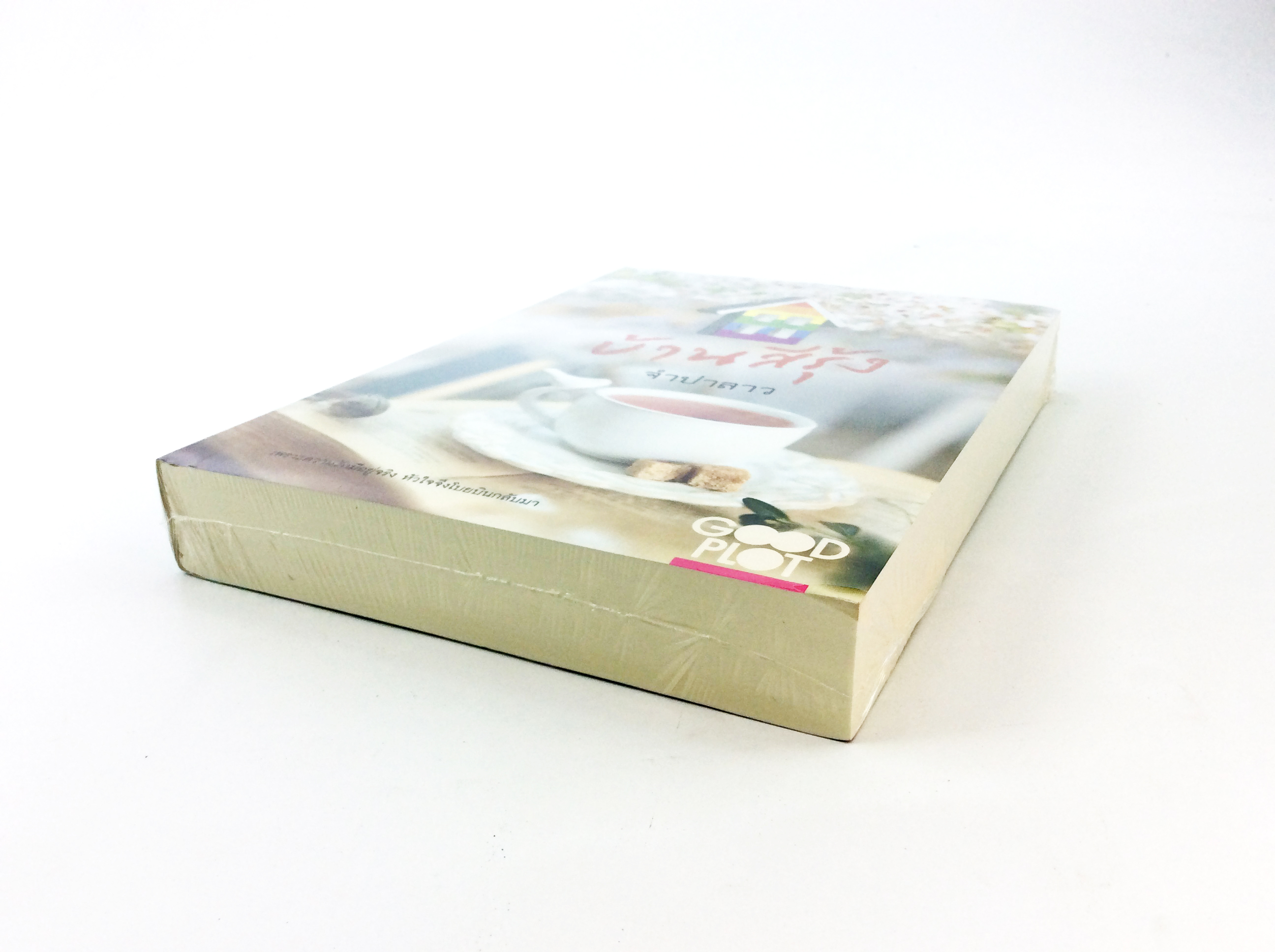 บ้านสีรุ้ง นิยาย นิยายลดราคา หนังสือ นิยาย