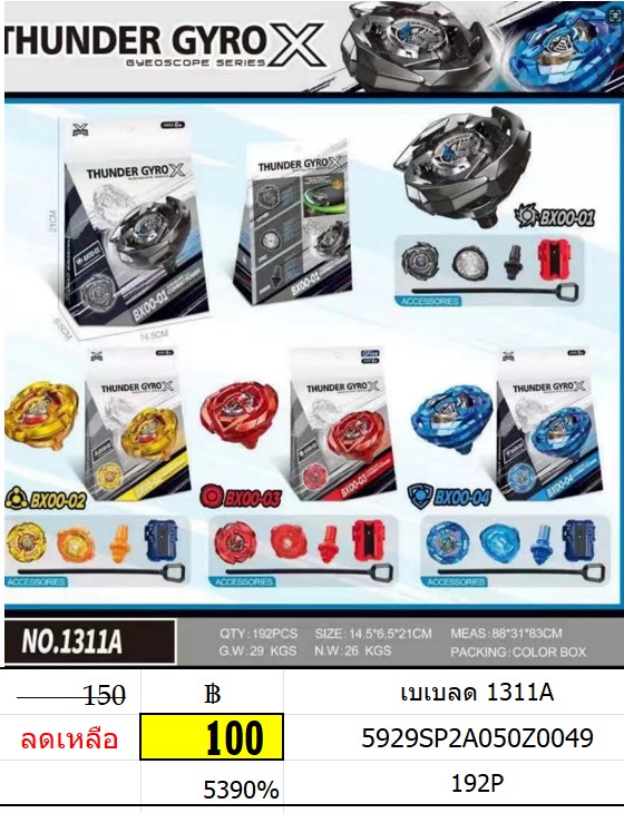 เบเบลด 1311A