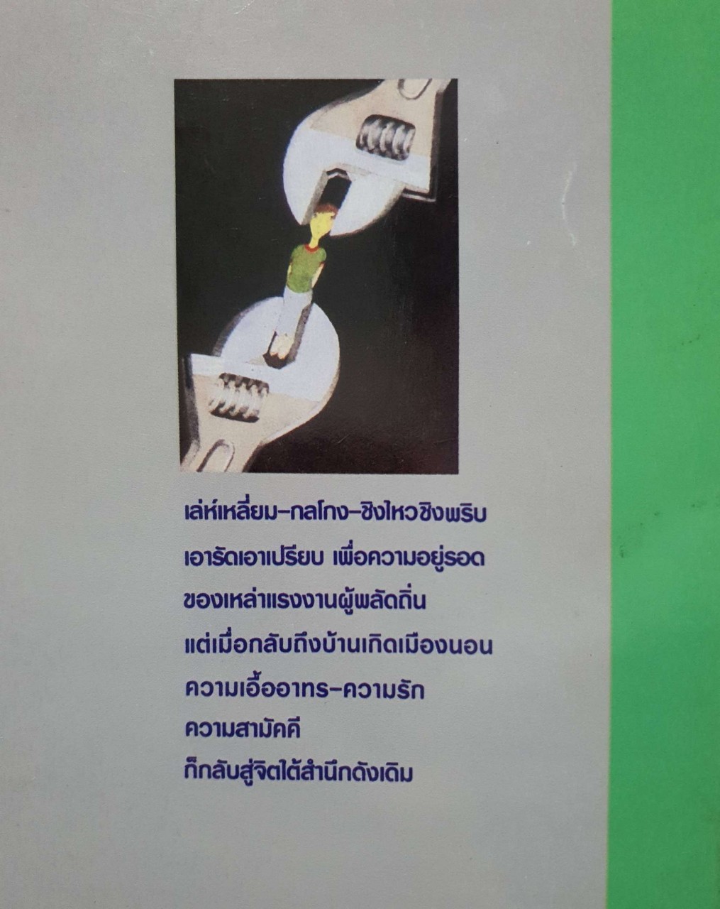 อเมริกา อเมริกู ชีวิตไทยในอเมริกา : สุรชัย ดิลกวิลาส