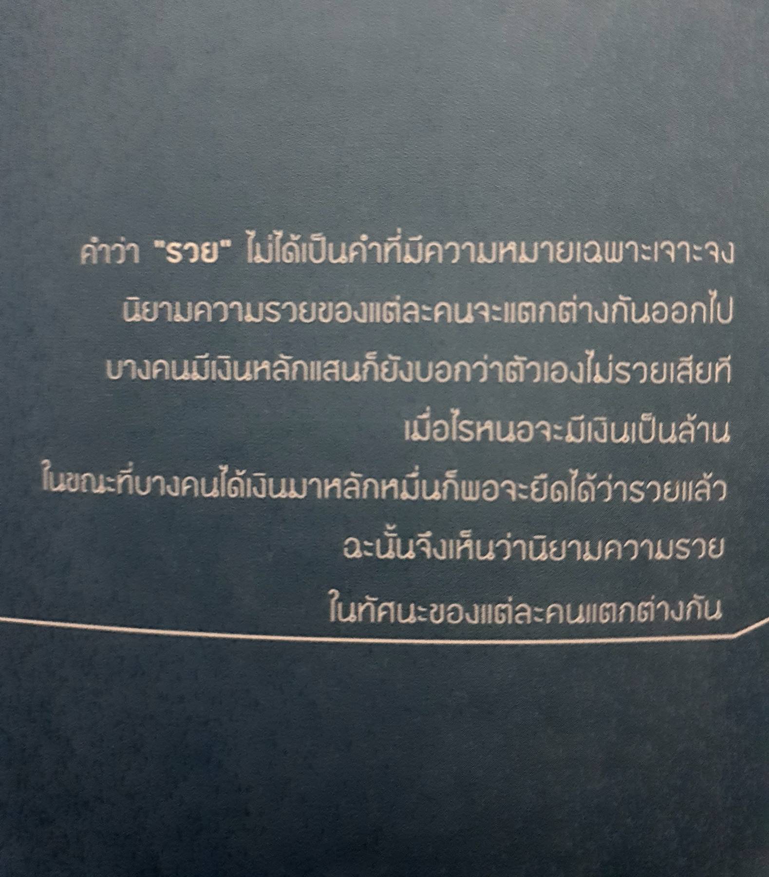 คิดถูก รวยก่อน ฉบับทุกคนทำ... รวยได้ทันที / พรรณธิพา เตมะศิริ : พรรณธิพา เตมะศิริ