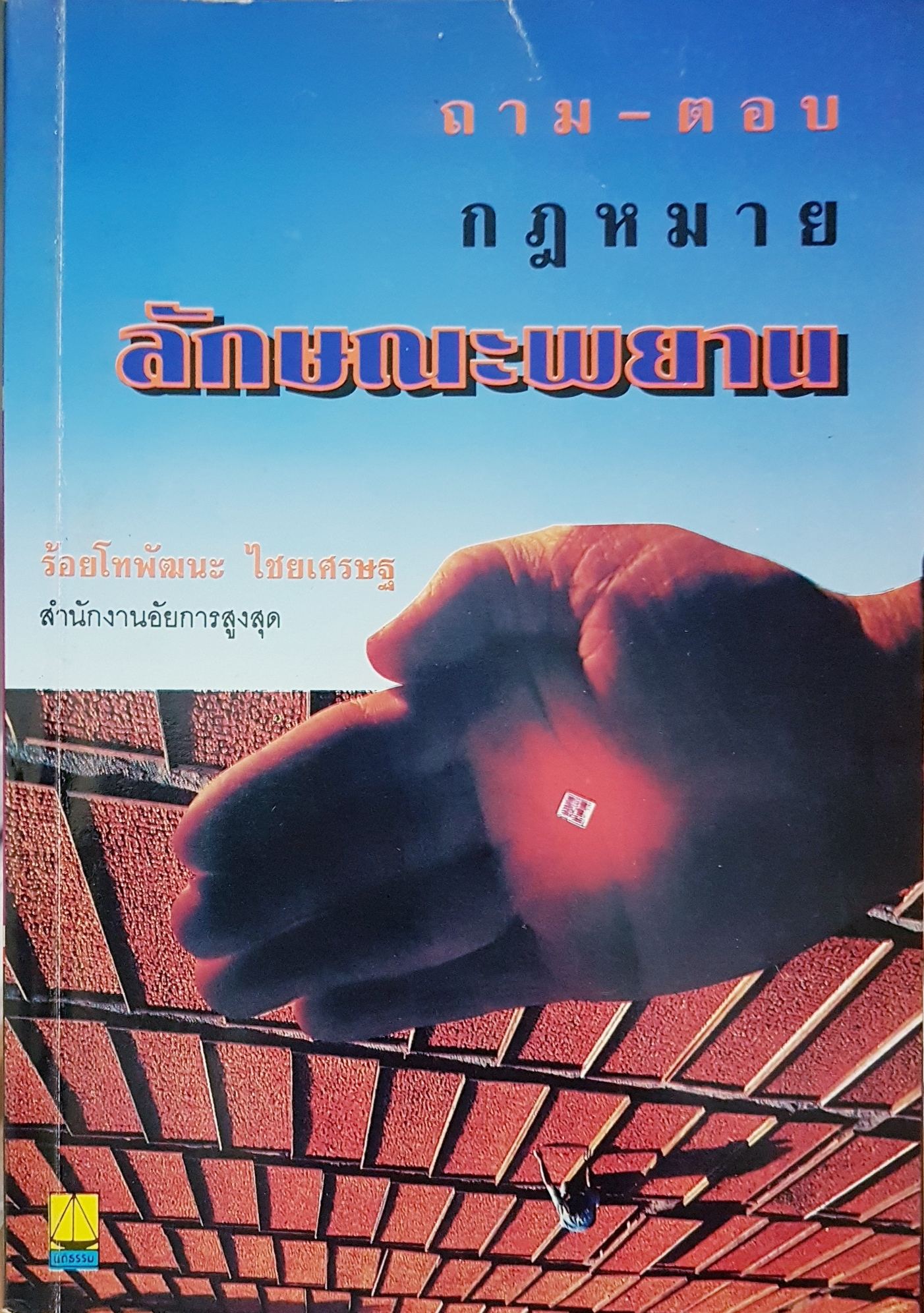 ถาม-ตอบกฎหมาย ลักษณะพยาน ร้อยโทพัฒนะ ไชยเศรษฐ สำนักงานอัยการสูงสุด
