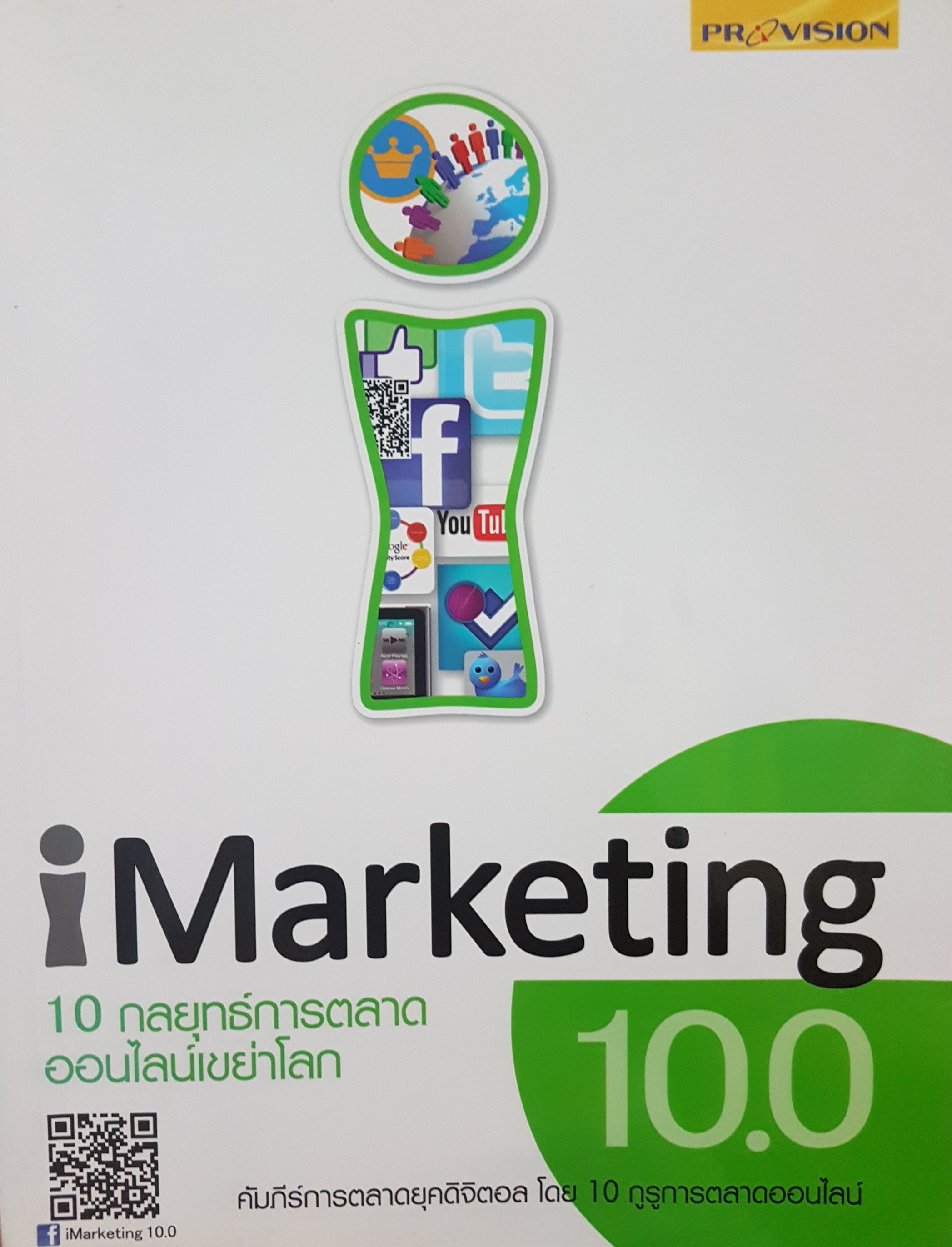 I Marketing 10 กลยุทธ์การตลาดออนไลน์ เขย่าโลก 10.0 คัมภีร์การตลาดยุคดิจิตอลโดย 10 กูรูการตลาดออนไลน์