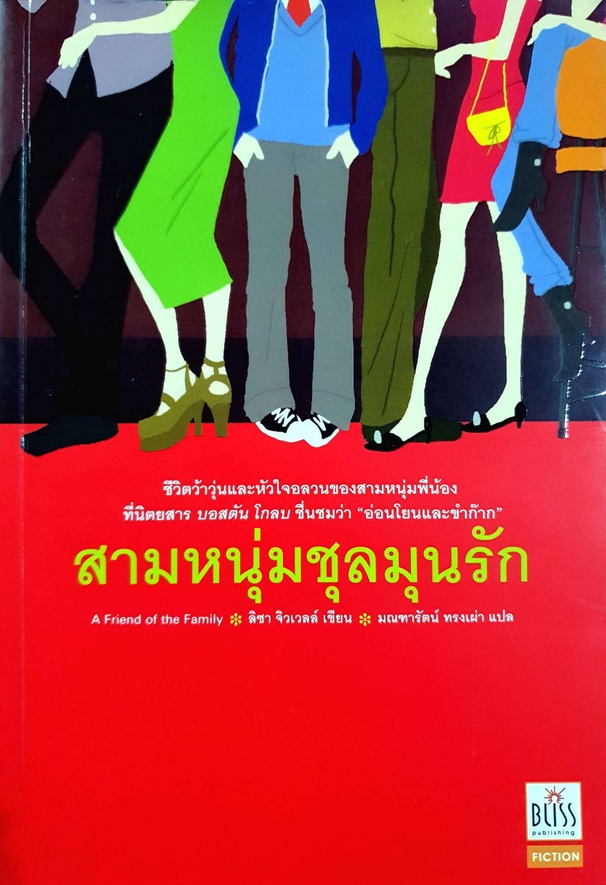 สามหนุ่มชุลมุนรัก : Jewell, Lisa / มณฑารัตน์ ทรงเผ่า