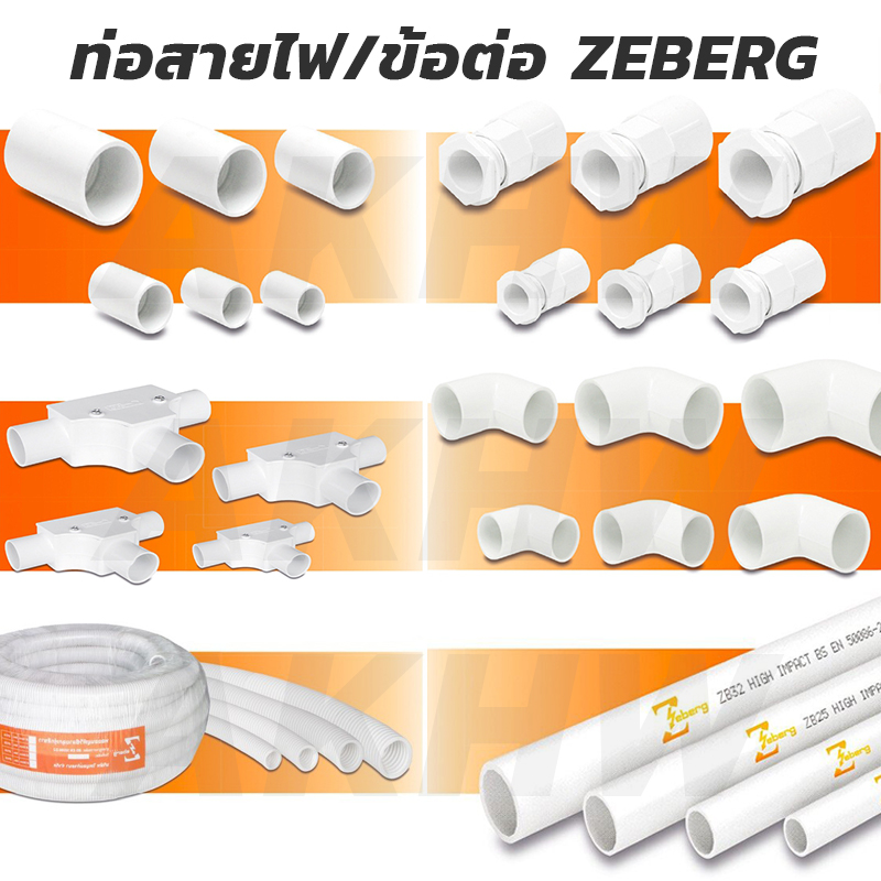 ข้อต่อเกลียว/ต่อตรง/ข้อโค้ง/สามทาง Zeberg สีขาว ขนาด 16/20/25 มม. (10ชิ้น/แพ็ค) [รวมแวทแล้ว ขายปลีก/ส่ง]