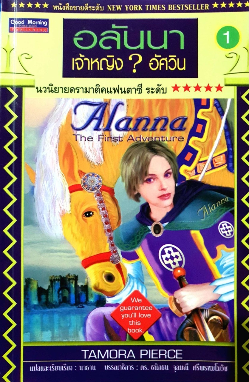 อลันนา เจ้าหญิง? อัศวิน : Tomora Pierce / นาธาน