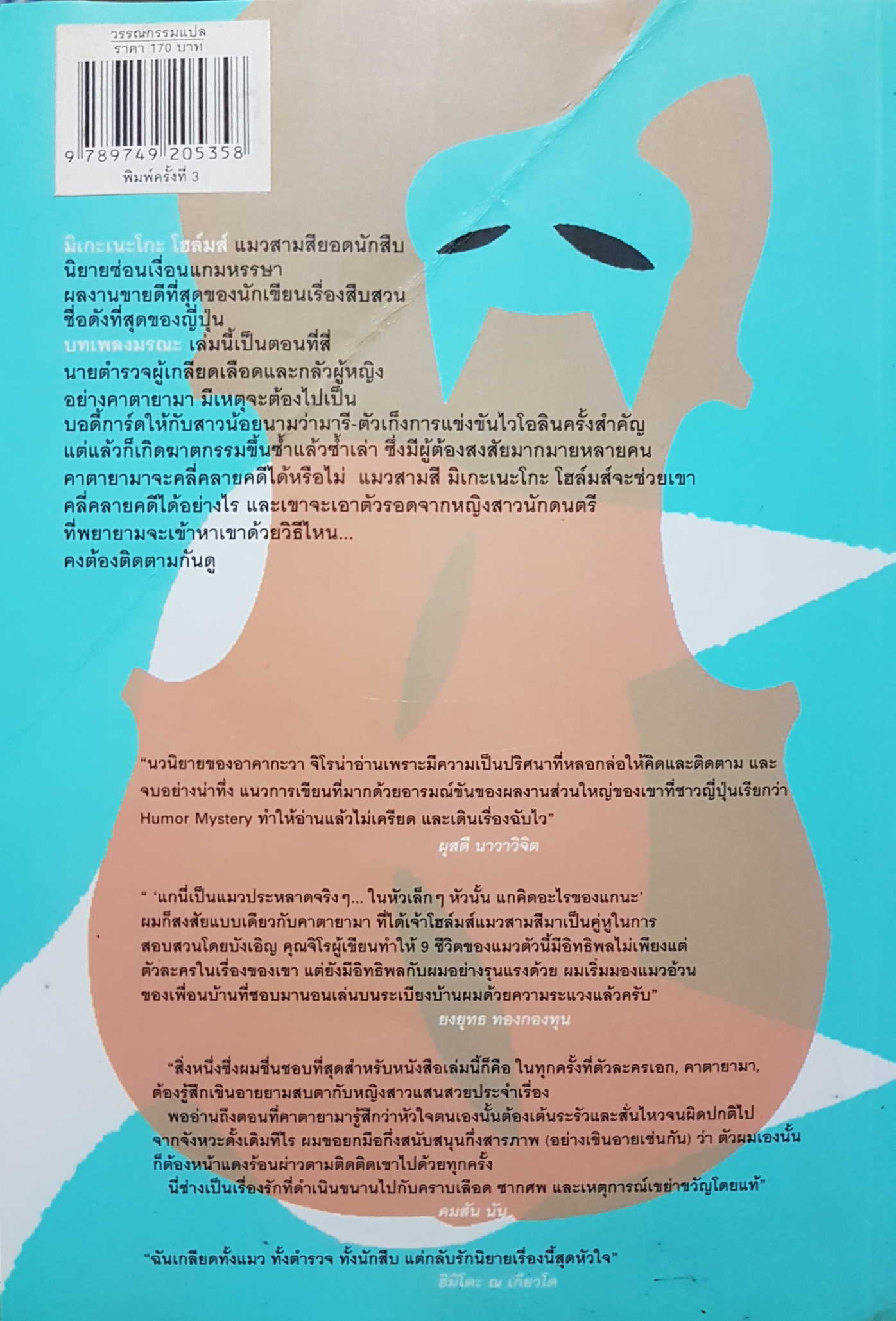 มิเกะเนะโกะ โฮส์มส์ แมวสามสียอดนักสืบ เล่ม 3 ตอน บทเพลงมรณะ(MIKENEKO HOMUZU NO RUPUSODI) / อาคากะวา จิโร สมเกียรติ เชวงกิจวณิช (แปล)