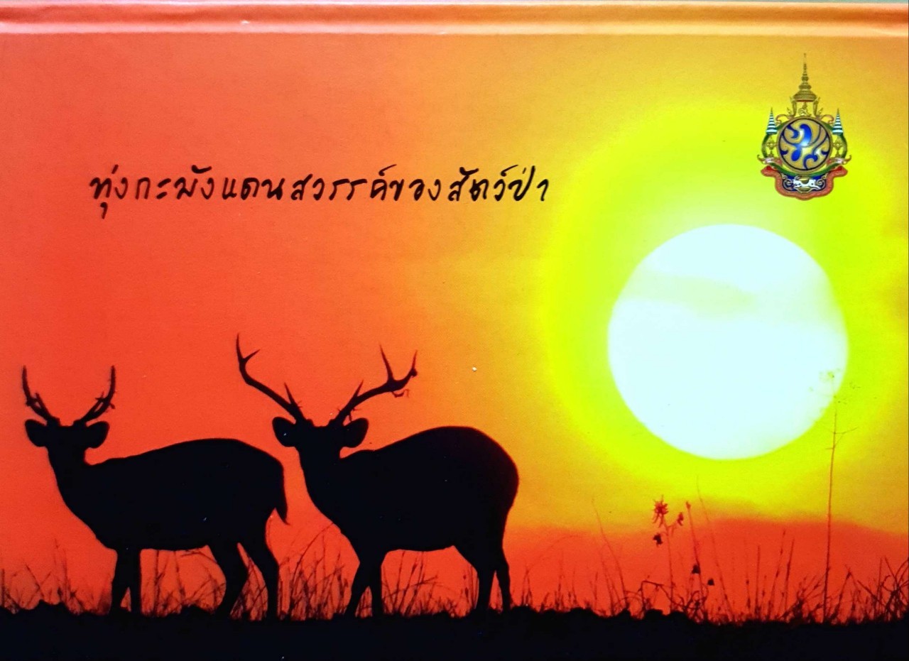 ทุ่งกะมัง แดนสวรรค์ของสัตว์ป่า : โครงการพระราชดำริสวนสัตว์ธรรมชาติภูเขียว (ปกแข็ง)