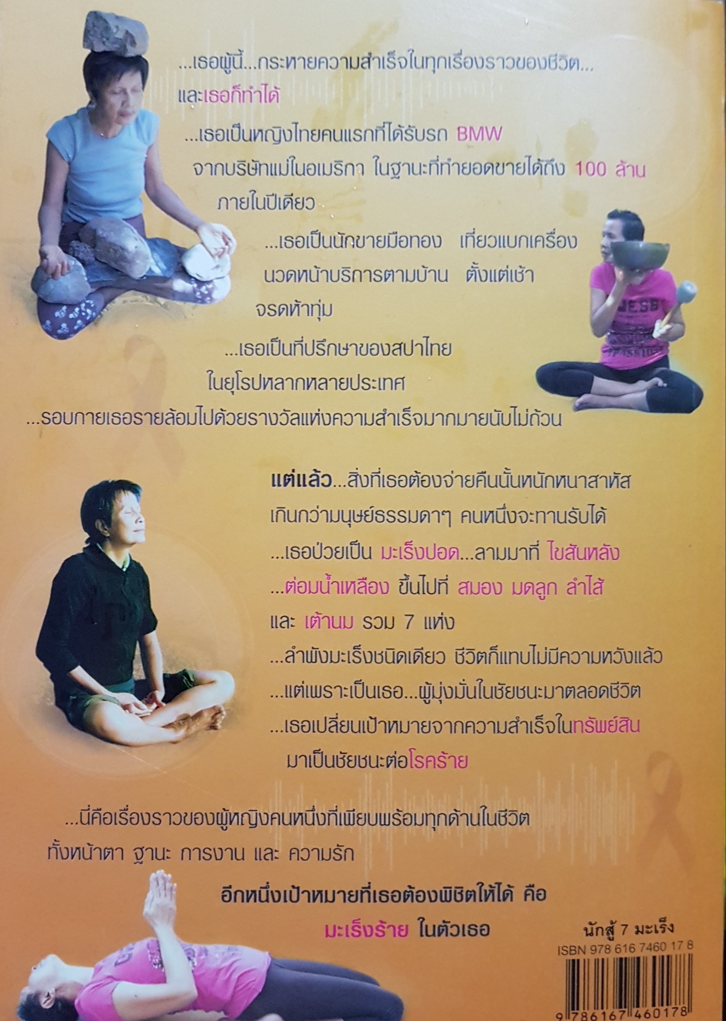 นักสู้ 7 มะเร็ง อ.นวลพรรณ โอภาศเจริญสุข