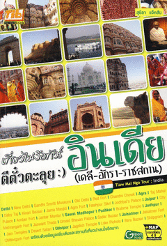 เที่ยวไม่ง้อทัวร์ ตีตั๋วตะลุยอินเดีย (เดลี-อักรา-ราชสถาน)