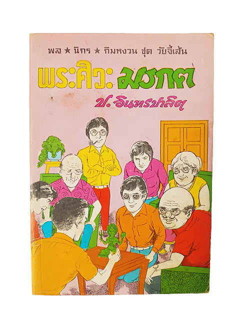 พล นิกร กิมหงวน พระศิวะ มรกต ชุดวัยจี้เส้น ป.อินทรปาลิต นิยายเก่าหายาก นิยายสะสม นิยายปกสวย หนังสือ