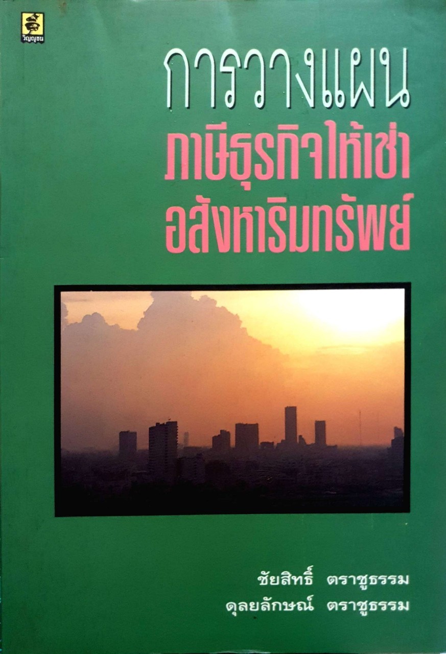การวางแผน ภาษีธุรกิจให้เช่า อสังหาริมทรัพย์ : ชัยสิทธิ์ ตราชูธรรม,ดุลยลักษณ์ ตราชูธรรม พิมพ์ปี 2538