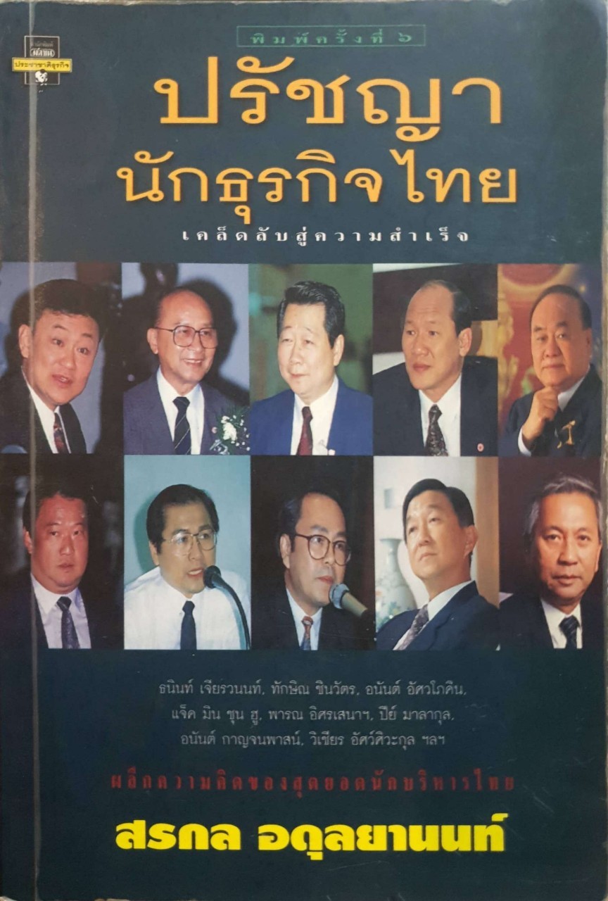 ปรัชญานักธุรกิจไทย เคล็ดลับสู่ความสำเร็จ : สรกล อดุลยานนท์