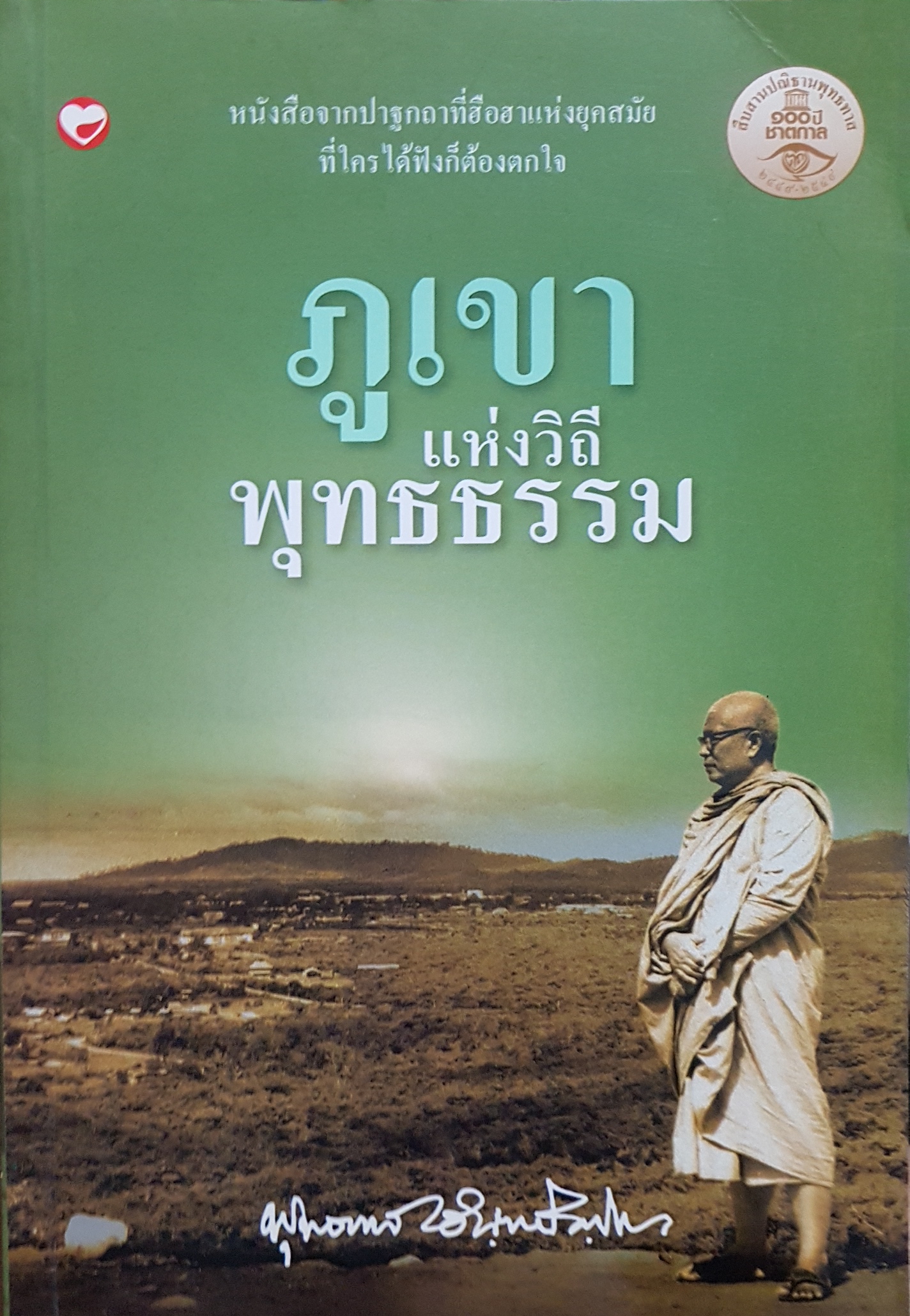 ภูเขาแห่งวิถีพุทธธรรม / พุทธทาสภิกขุ