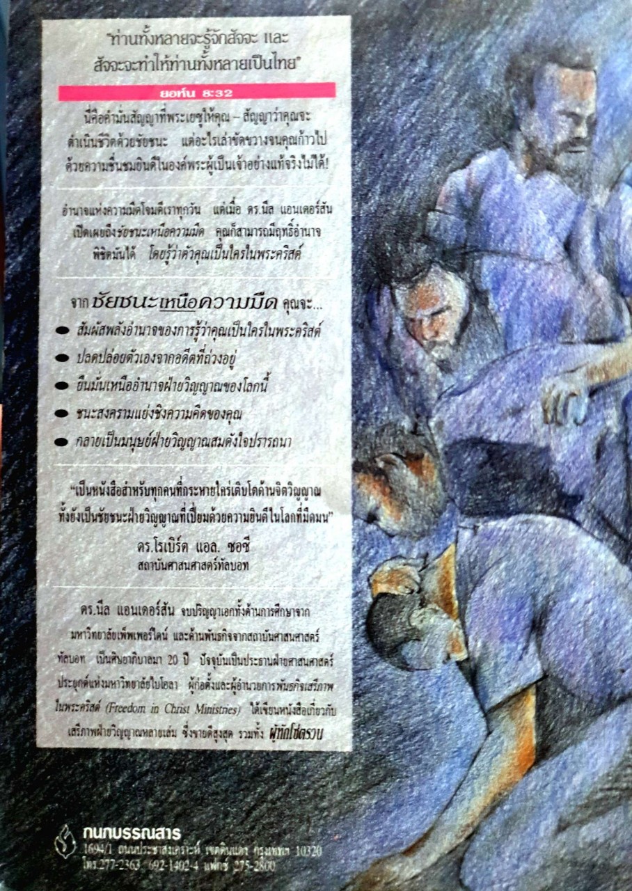 ชัยชนะเหนือความมืด : นีล ที. แอนเดอร์สัน