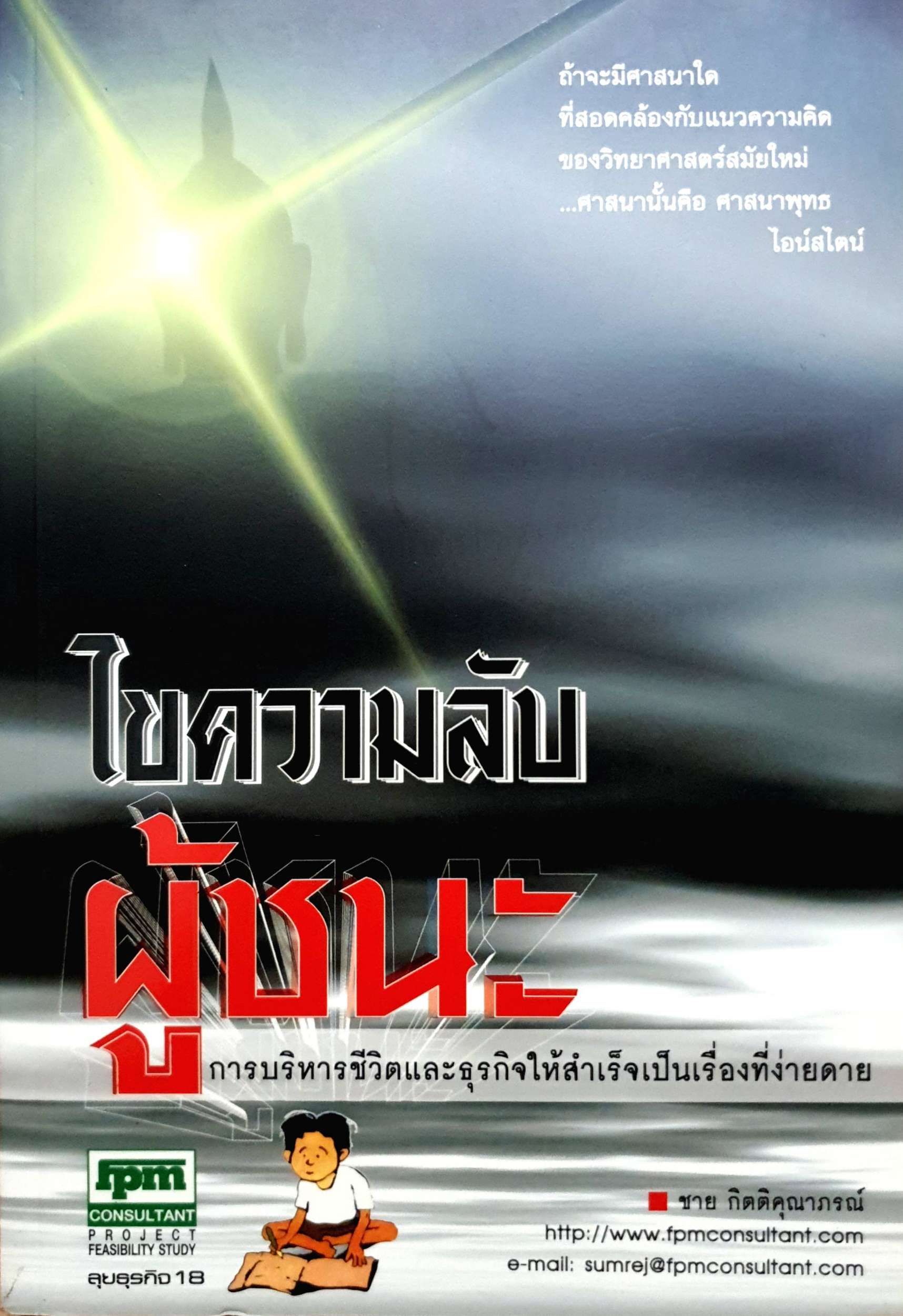 ไขความลับผู้ชนะ การบริหารชีวิตและธุรกิจเป็นเรื่องที่ง่ายดาย