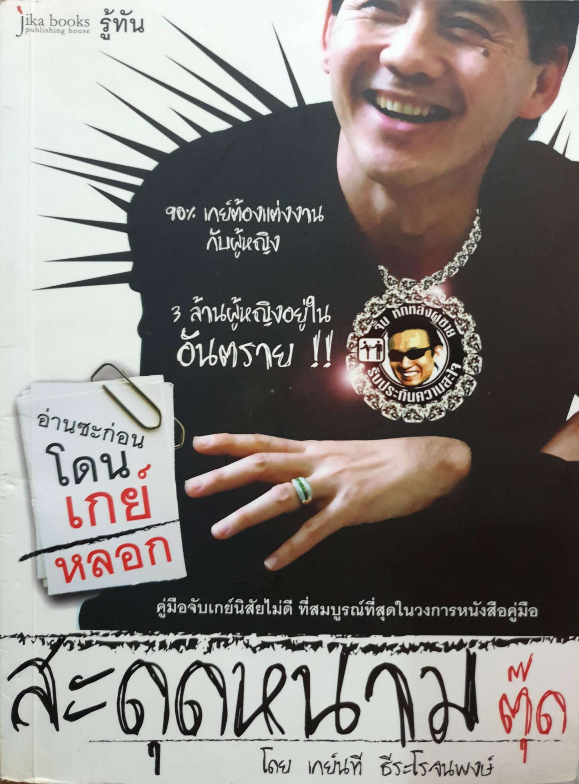 สะดุดหนามตุ๊ด โดย เกย์นที ธีระโรจนพงษ์