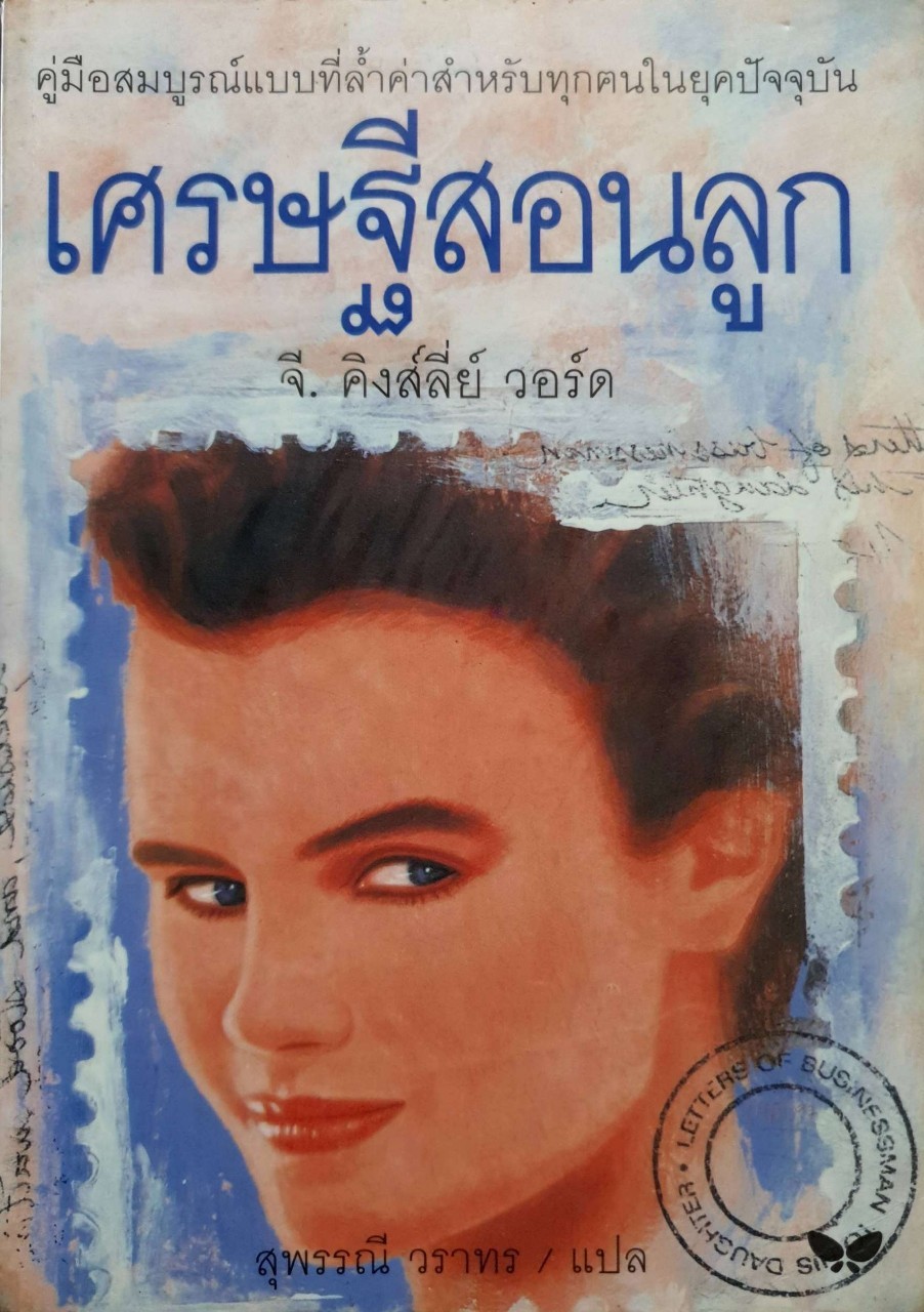 เศรษฐีสอนลูก (Letters of a Businessman to His Daughter). by จี.คิงส์ลี่ย์ วอร์ด