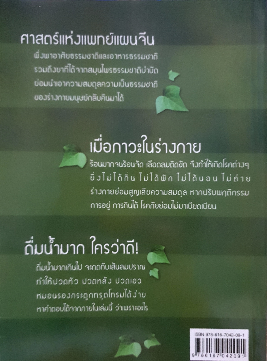 ธรรมชาติบำบัด หายฉับพลัน : อณฏณ เชื้อไทย