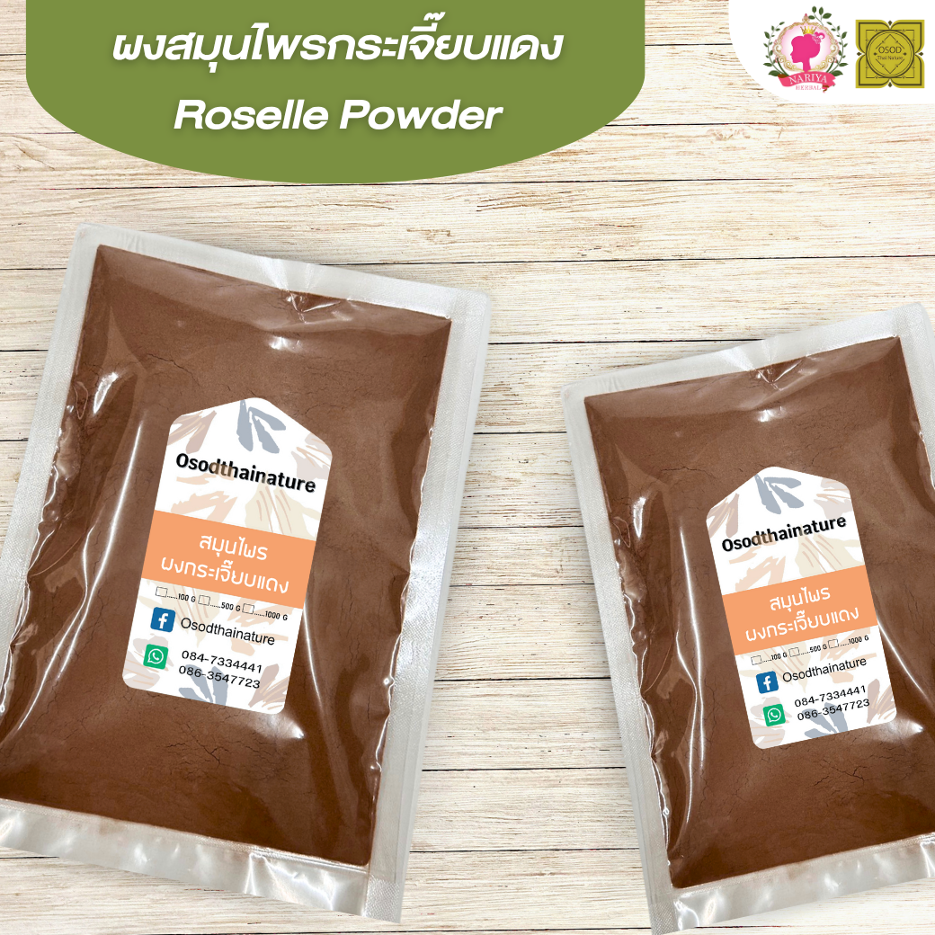 ผงกระเจี๊ยบ (Roselle Powder) ขนาด 500 1000 กรัม กระเจี๊ยบ บดละเอียด สมุนไพร แท้ 100% FG-HBP-008