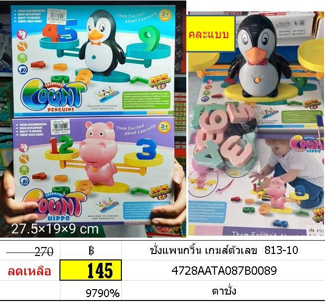 ชั่งแพนกวิ้น เกมส์ตัวเลข ของเล่นเสริมทักษะ นกเพนกวิ้น ฮิปโป ตาชั่ง เกมบวกเลข 813-10