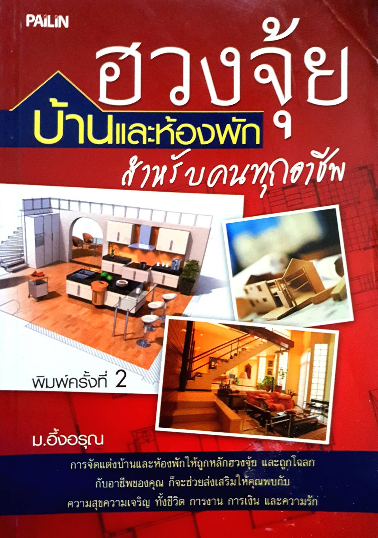 ฮวงจุ้ย บ้านหอพัก สำหรับคนทุกอาชีพ