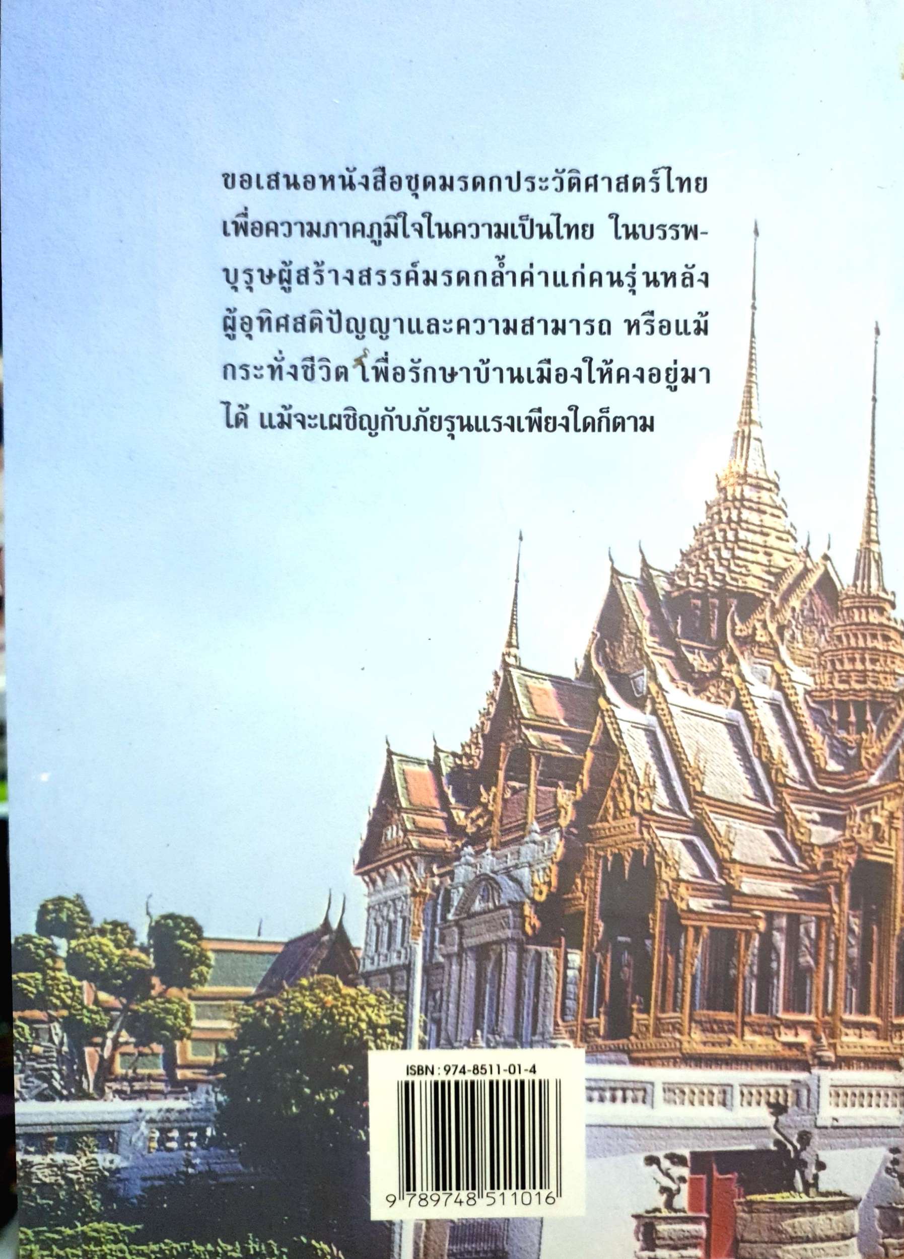 เจ้านายในราชวงศ์จักรี / วุฒิชัย มูลศิลป์ / กนกวลี ชูชัยยะ