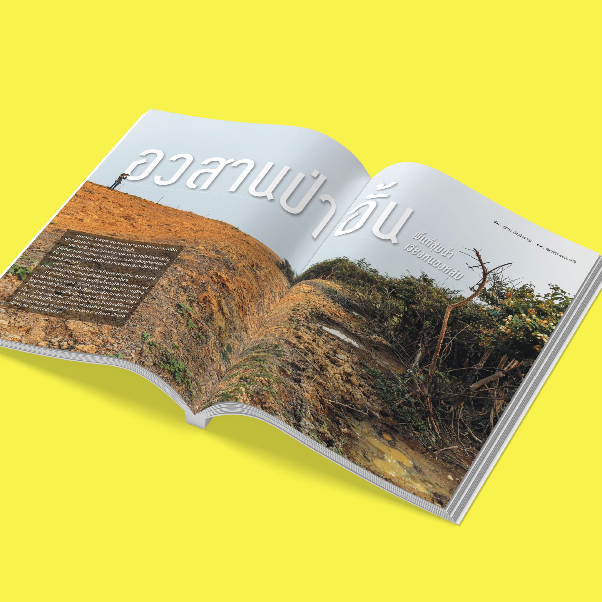 นิตยสาร สารคดี ฉบับที่ 487 ตุลาคม 2568 Hidden Paradise ก่อนธรรมชาติจะสูญหาย