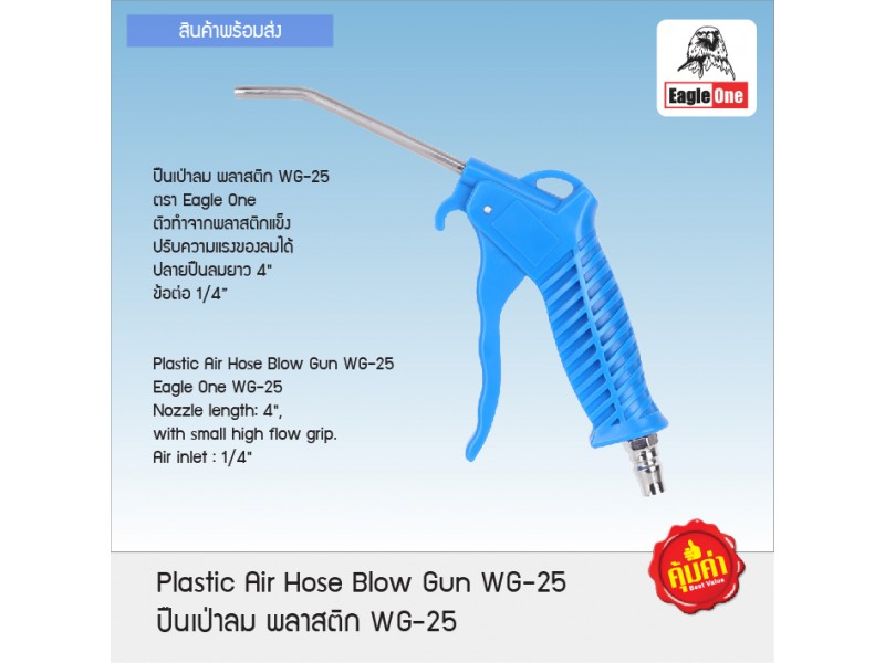 ปืนฉีดลม ด้ามพีวีซี ตราEagle One [ขายส่ง ราคาถูก]