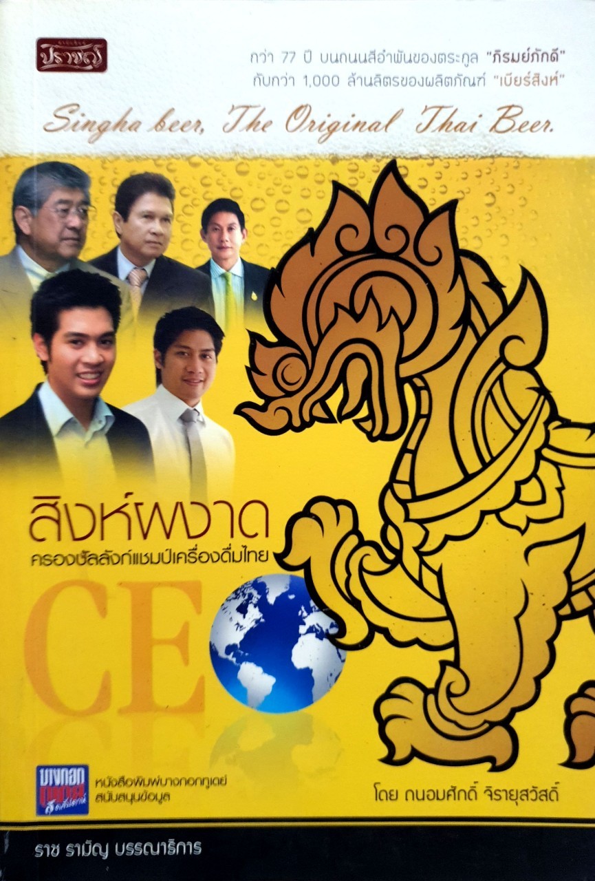สิงห์ผงาด ครองบัลลังก์แชมป์เครื่องดื่มไทย : ถนอมศักดิ์ จิรายุสวัสดิ์