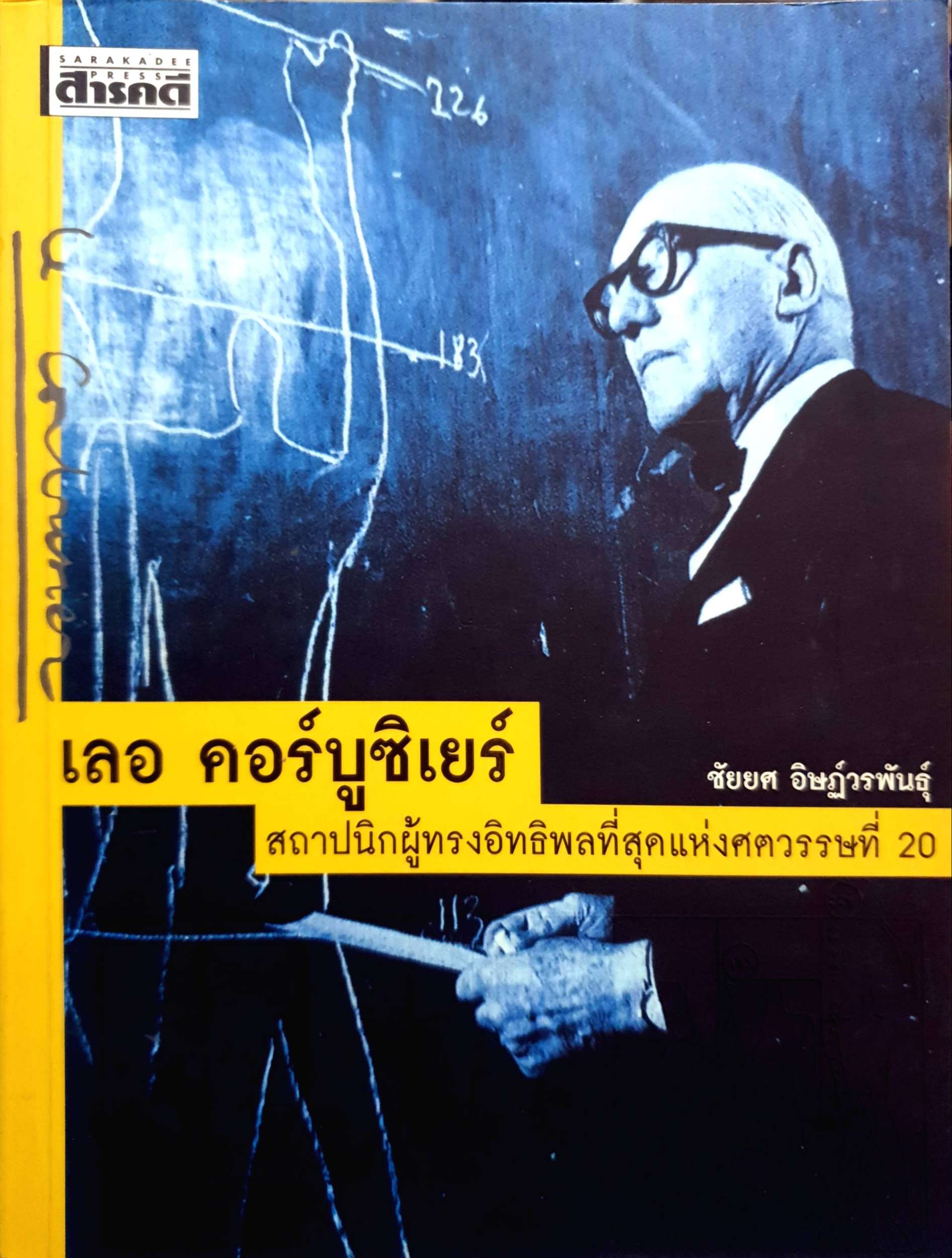 เลอ คอร์บูซิเยร์ สถาปนิกผู้ทรงอิทธิพลที่สุดแห่งศตวรรษที่ 20