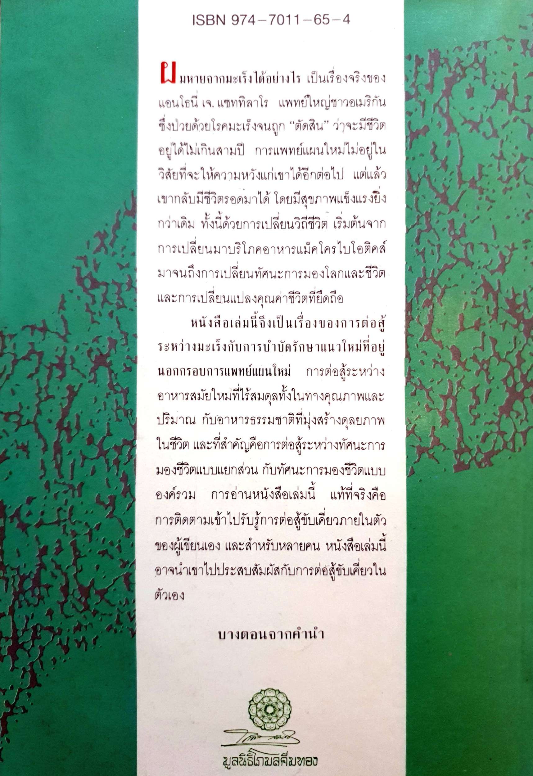 ผมหายจากมะเร็งได้อย่างไร / นายแพทย์แอนโธนี่ เจ. แซททิลาโร พิมพ์ปี 2534