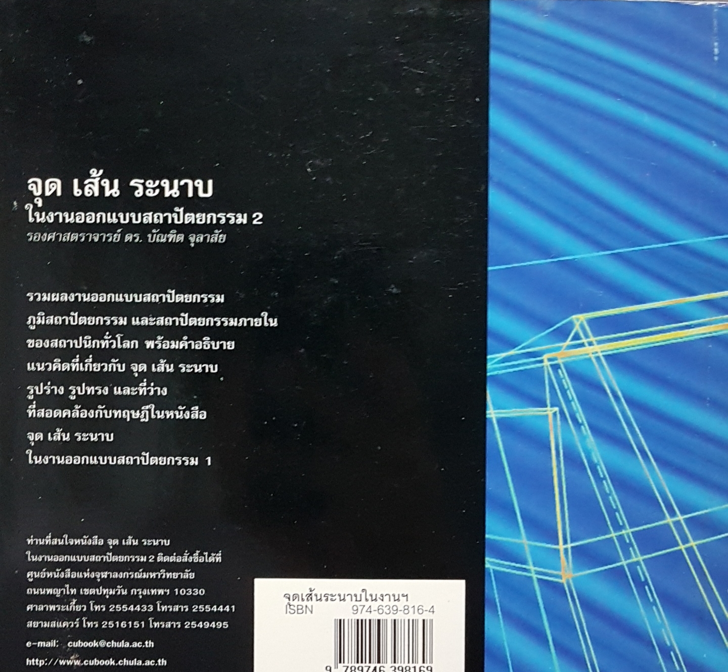 จุด เส้น ระนาบ ในงานออกแบบสถาปัตยกรรม 2 รศ.ดร.บัณฑิต จุลาสัย