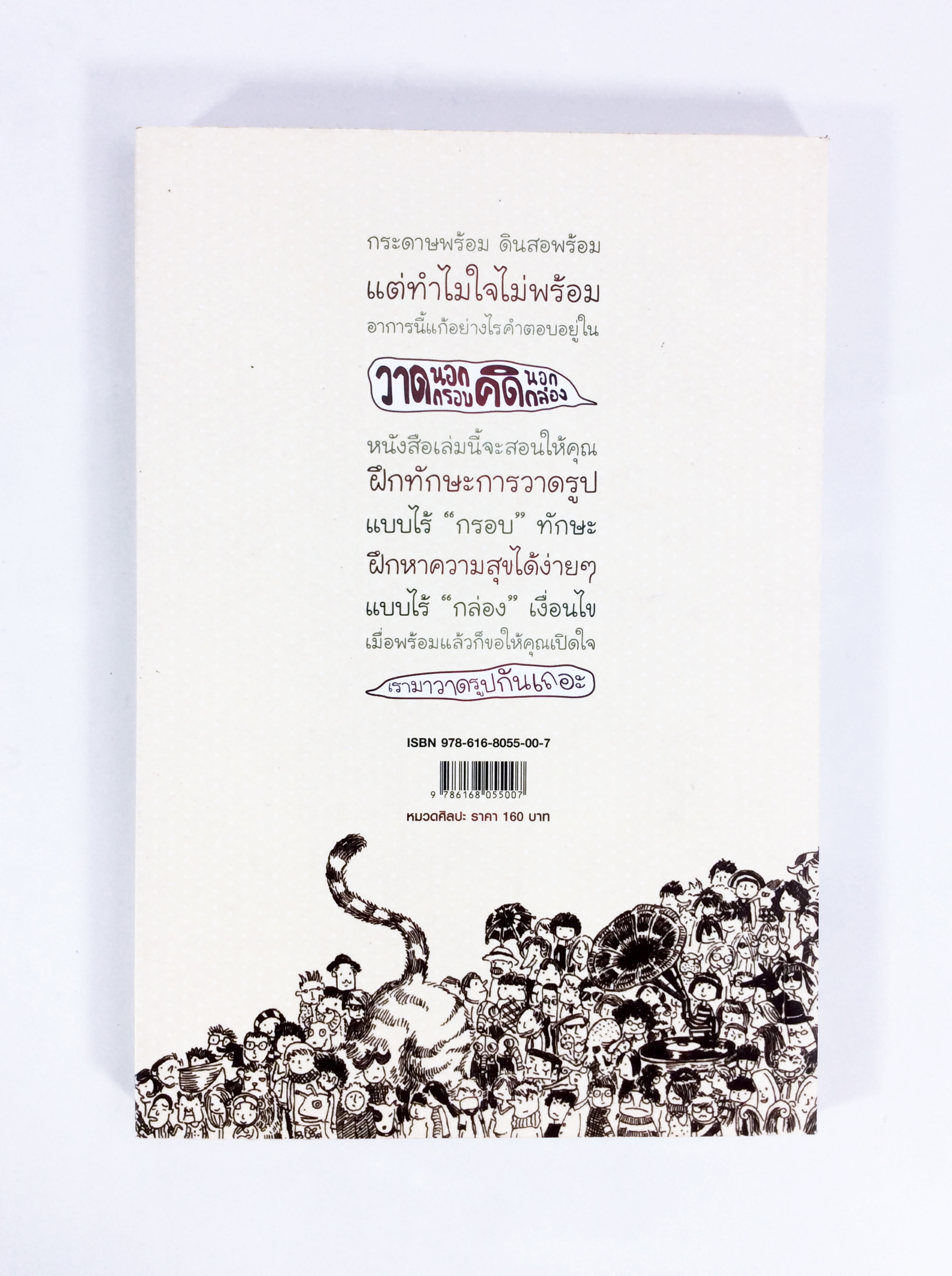 วาดนอกกรอบคิดนอกกล่อง เรามาวาดรูปกันเถอะ หนังสือการหัดวาดรูปการ์ตูน ศิลปะ