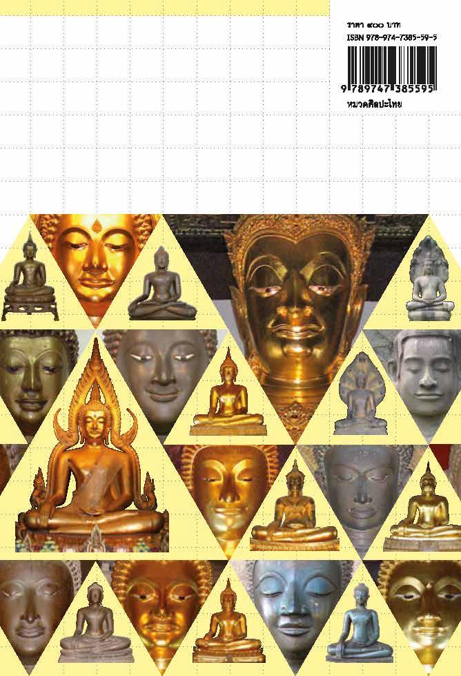 พระพุทธรูปสำคัญและพุทธศิลป์ในดินแดนไทย