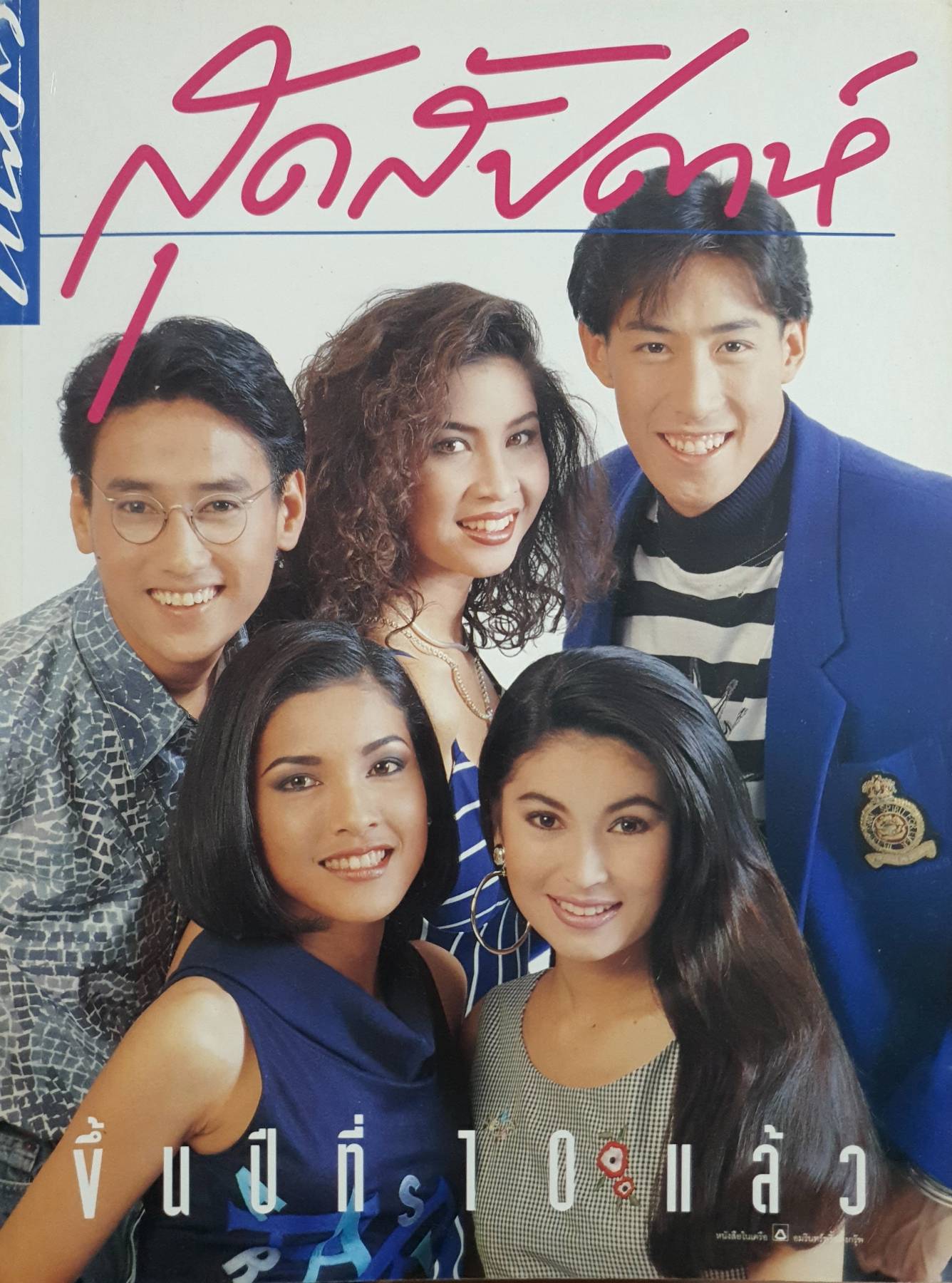 นิตยสาร สุดสัปดาห์ ยุค 90's ปี 2535 ปก เจ เจตริน , หมิว ลลิตา, แท่ง ศักดิ์สิทธิ์, หน่อย บุษกร, นาตาชา เปลี่ยนวิถี