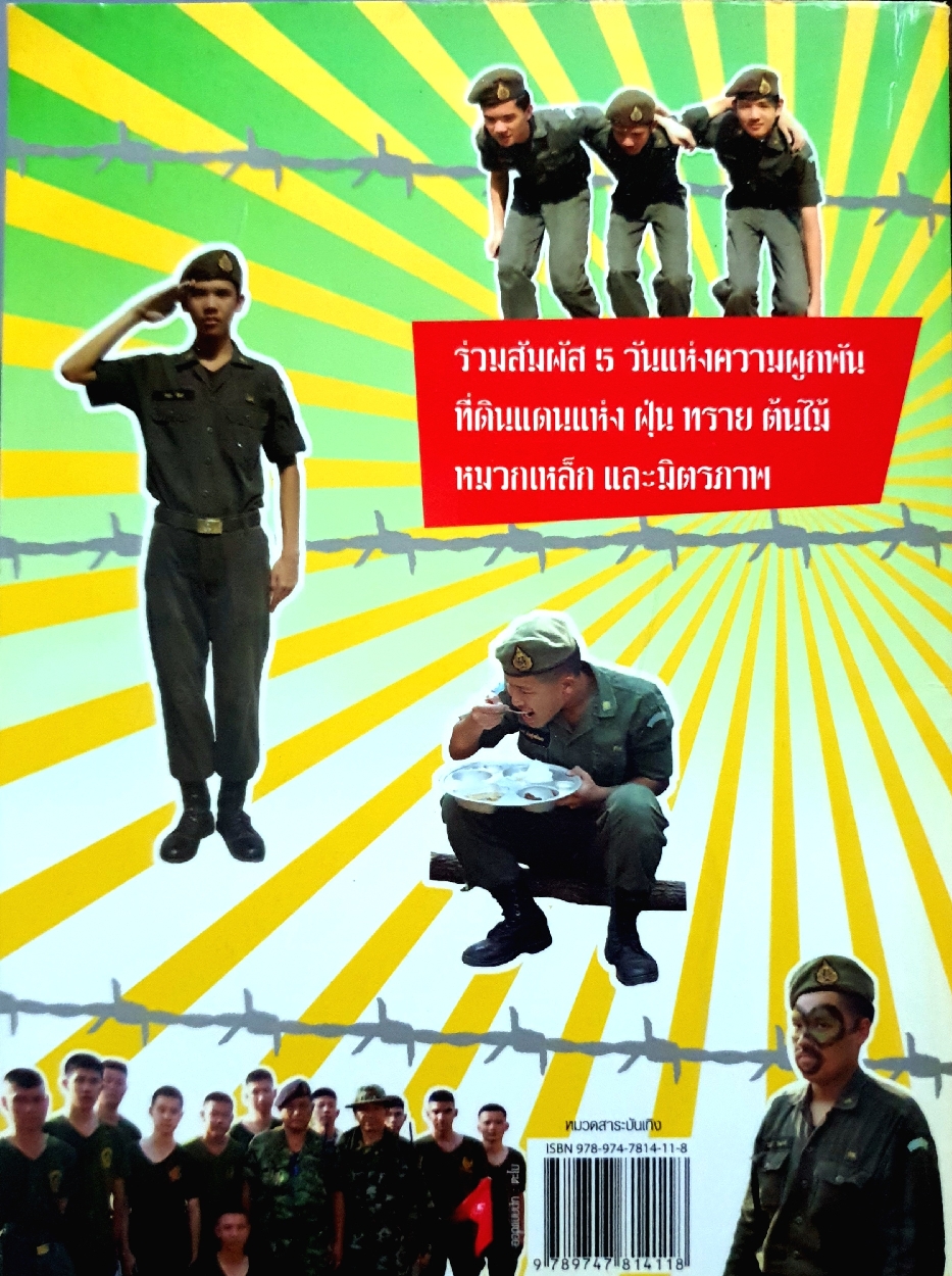 เรื่องเล่า เขาชนไก่ : นศท.หน้าจืด