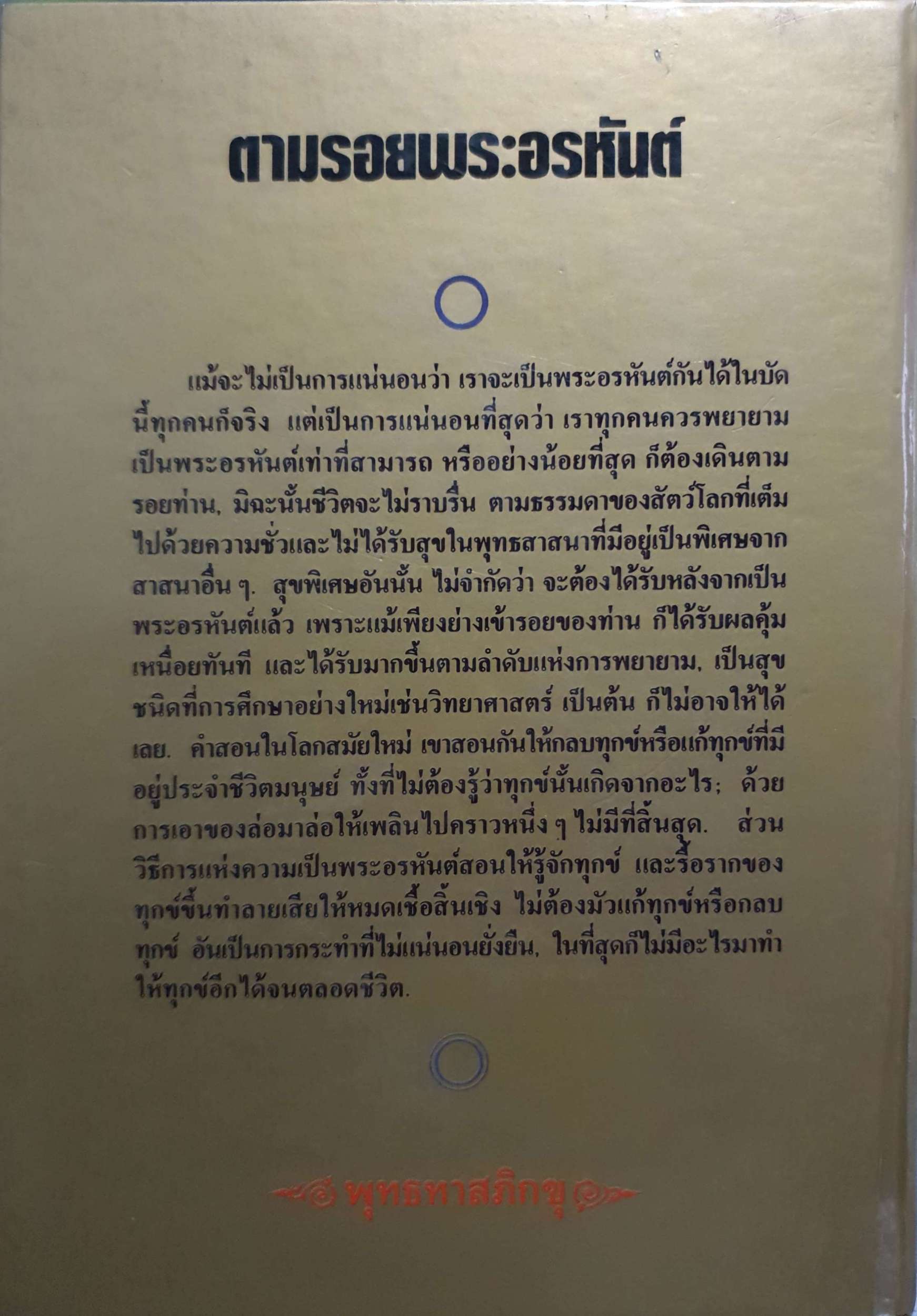 ตามรอยพระอรหันต์ พุทธทาสภิกขุ หนังสือเล่มแรกของสวนโมกข์ พิมพ์ปี 2535