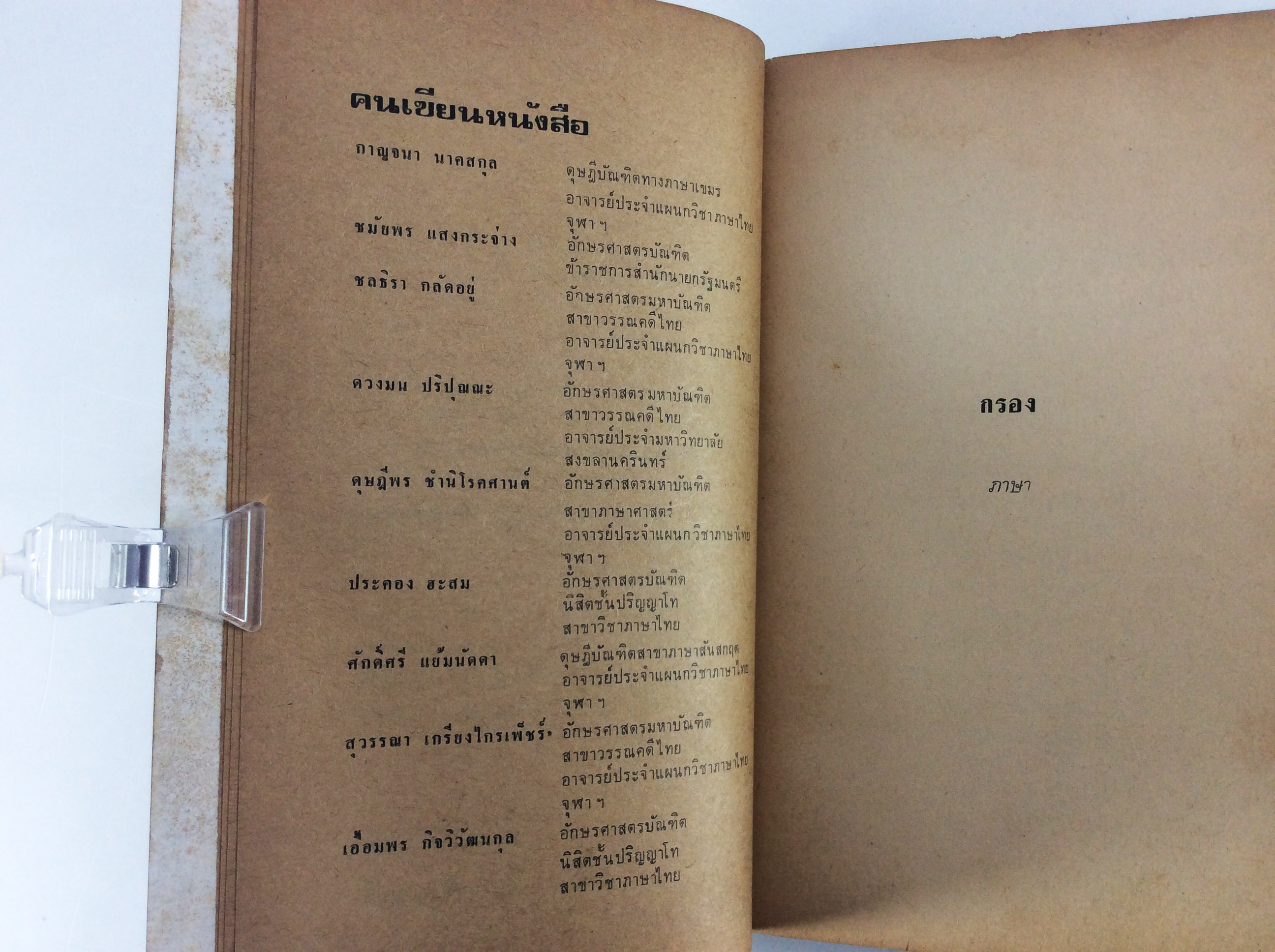 กรองภาษาและวรรณกรรม วรรณคดี สังคม การเมือง หนังสือหายาก หนังสือสะสม