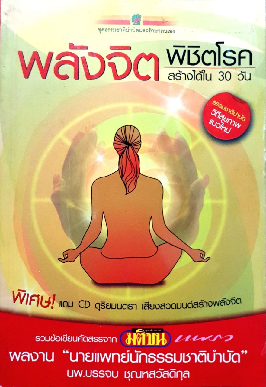 พลังจิตพิชิตโรค สร้างได้ใน 30 วัน