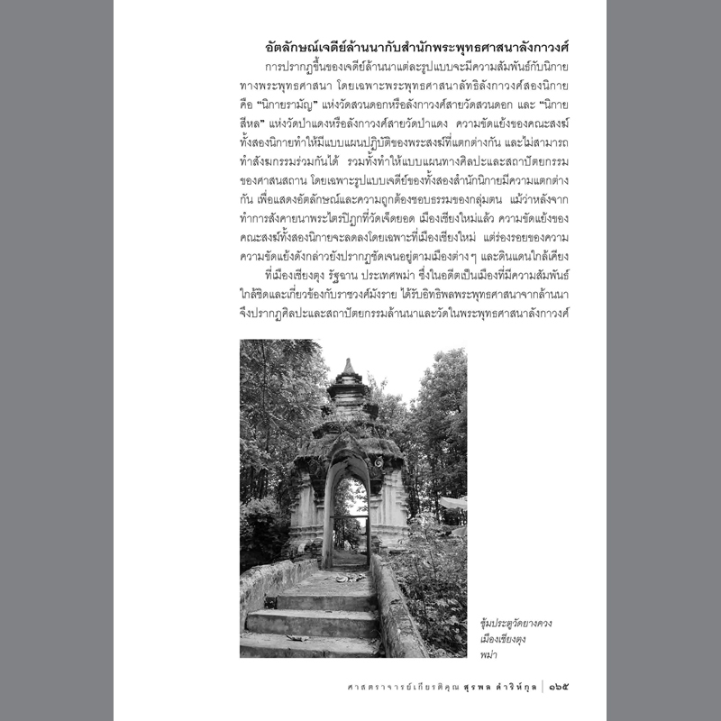 ประวัติศาสตร์และศิลปะล้านนา #2